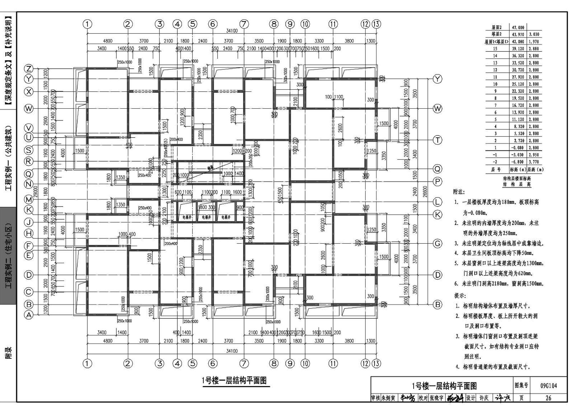 G103～104--民用建筑工程结构设计深度图样（2009年合订本）