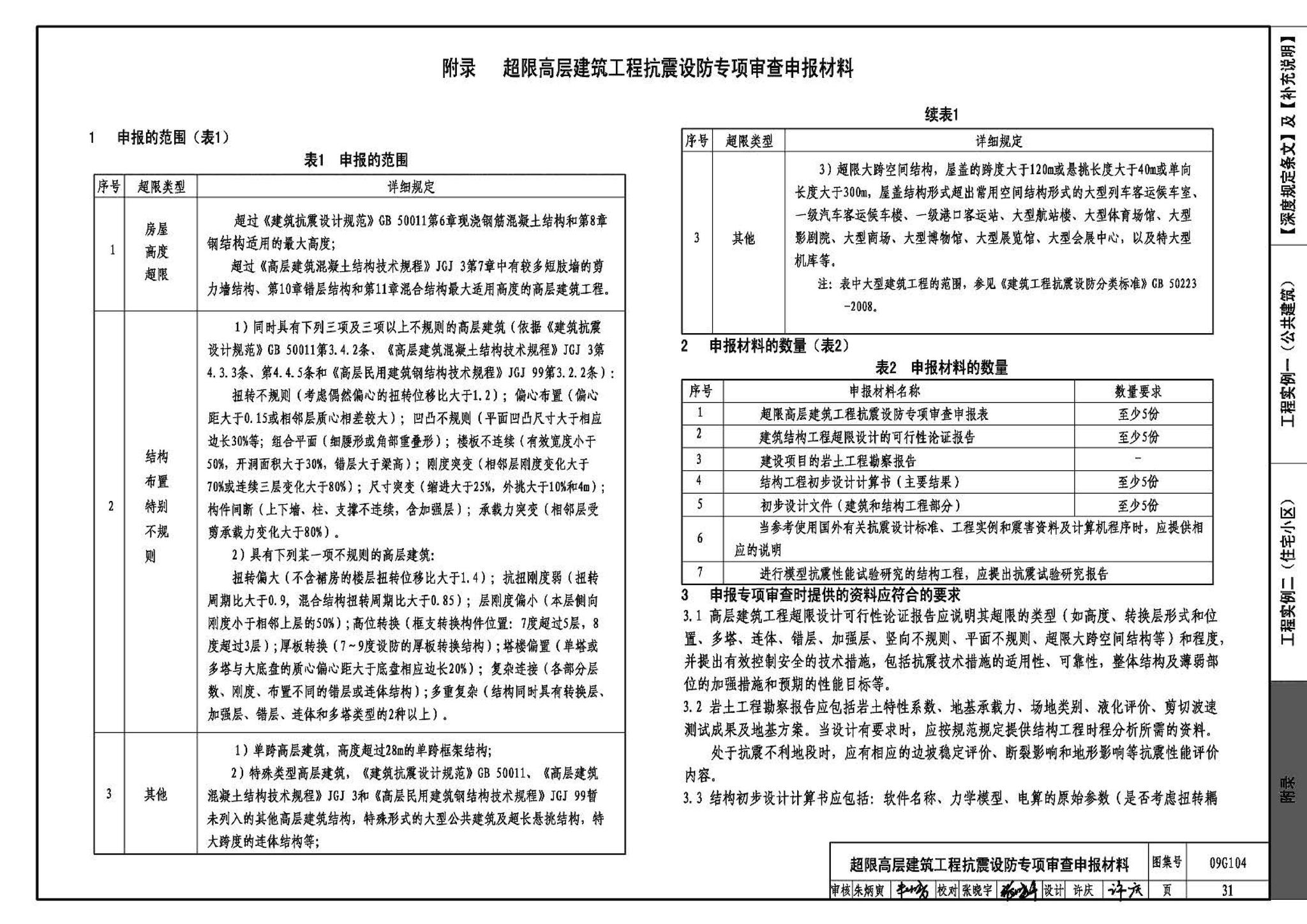 G103～104--民用建筑工程结构设计深度图样（2009年合订本）