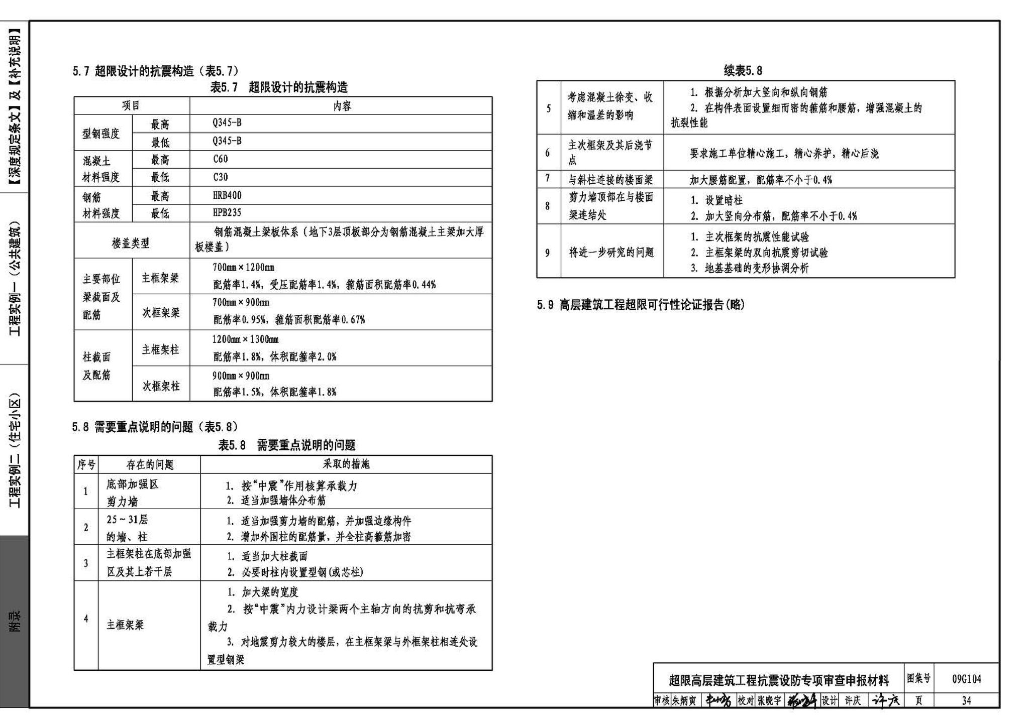 G103～104--民用建筑工程结构设计深度图样（2009年合订本）