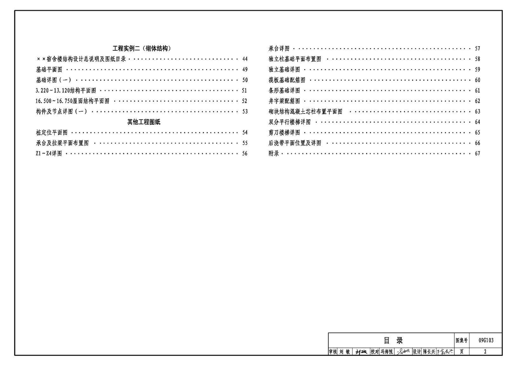 G103～104--民用建筑工程结构设计深度图样（2009年合订本）