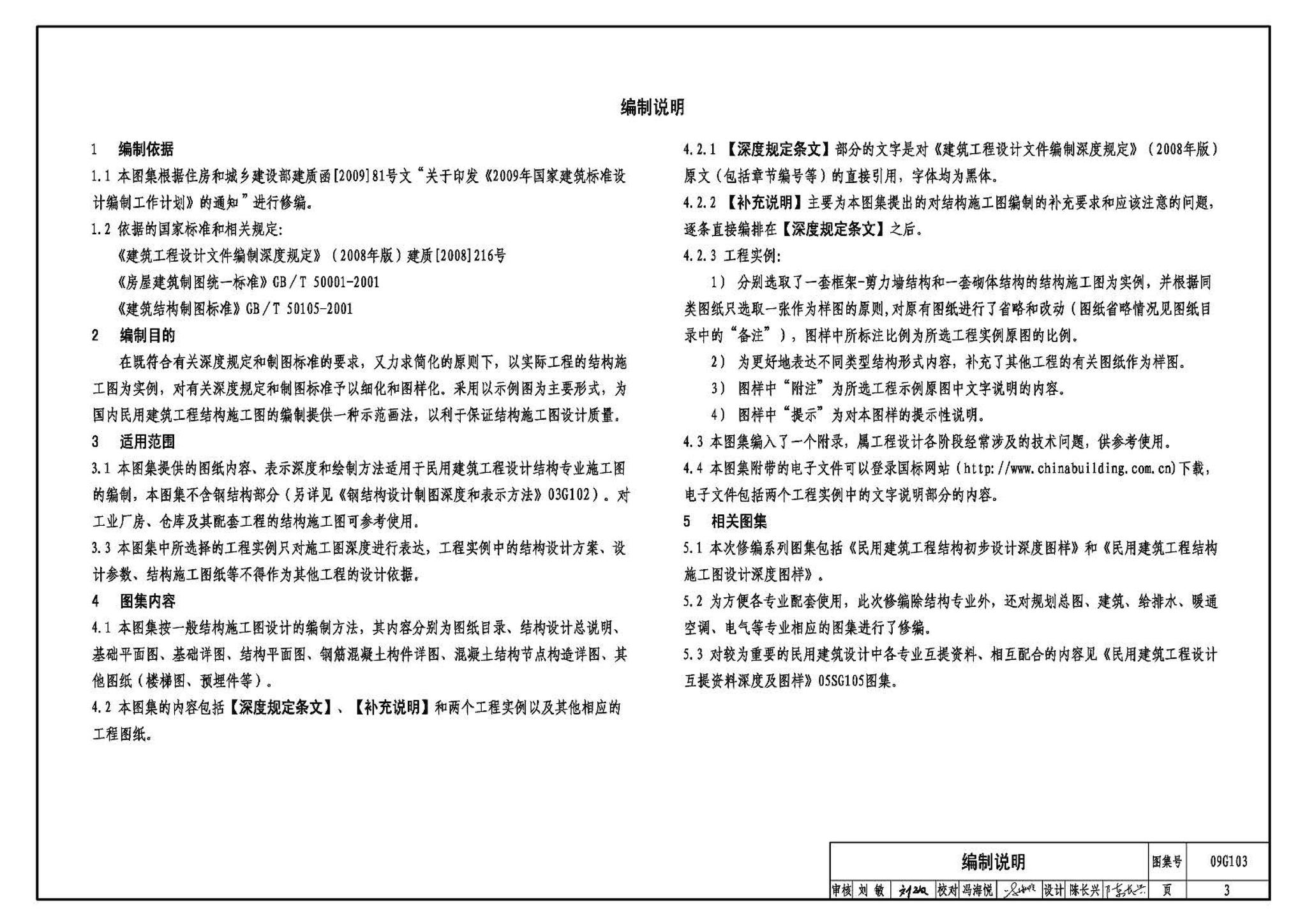 G103～104--民用建筑工程结构设计深度图样（2009年合订本）