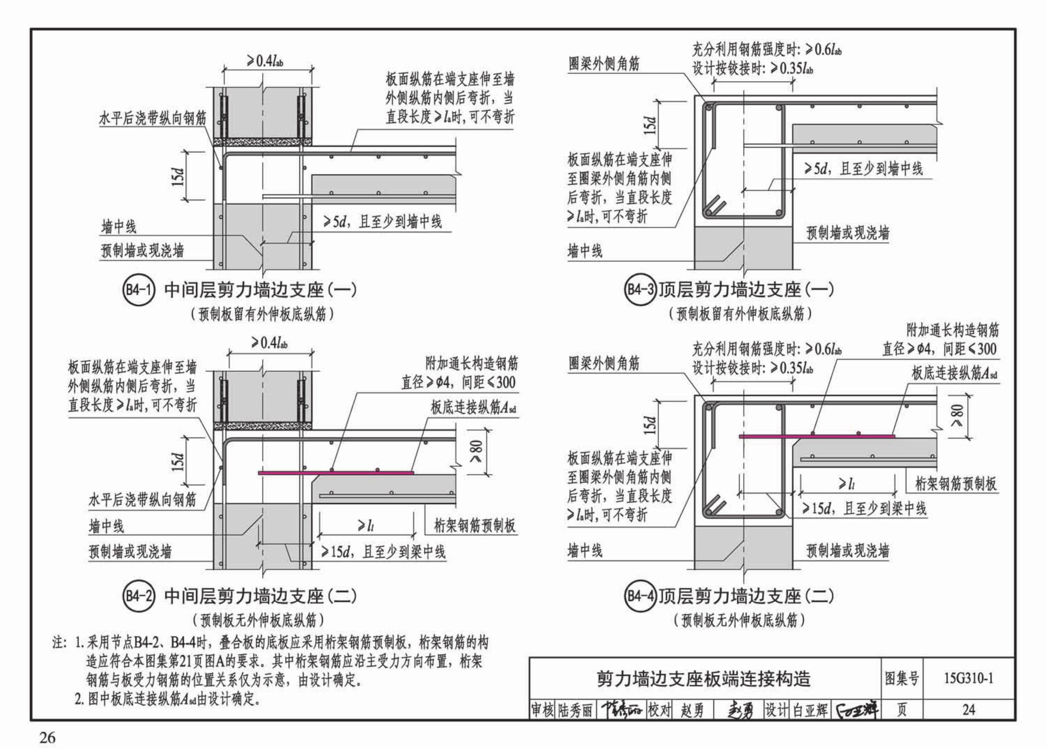 G310-1~2--装配式混凝土结构连接节点构造（2015年合订本）