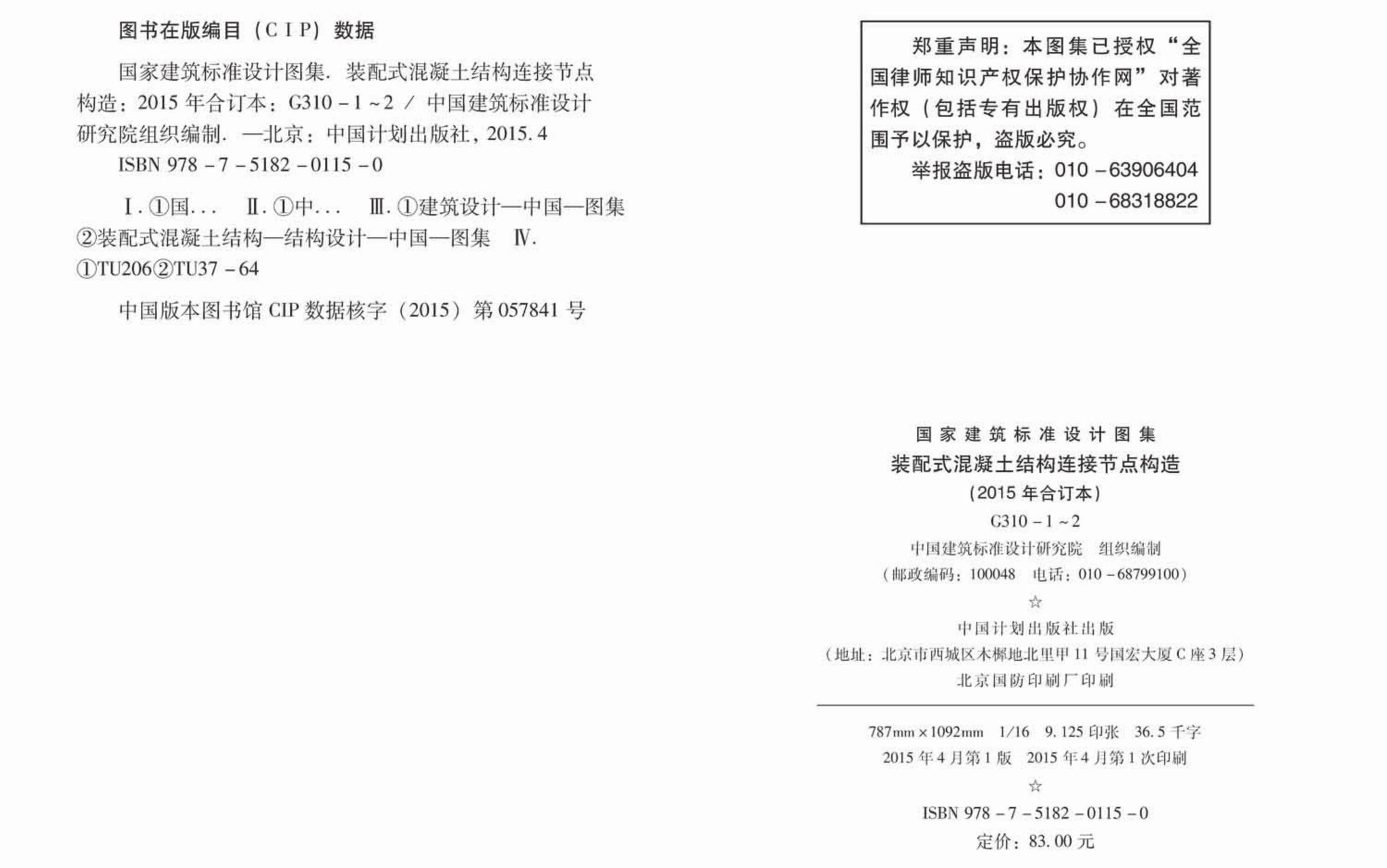 G310-1~2--装配式混凝土结构连接节点构造（2015年合订本）