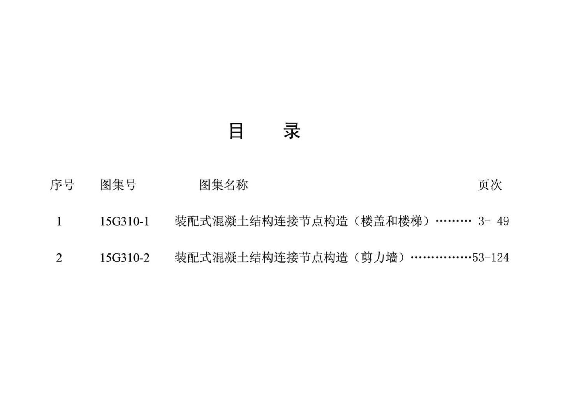 G310-1~2--装配式混凝土结构连接节点构造（2015年合订本）