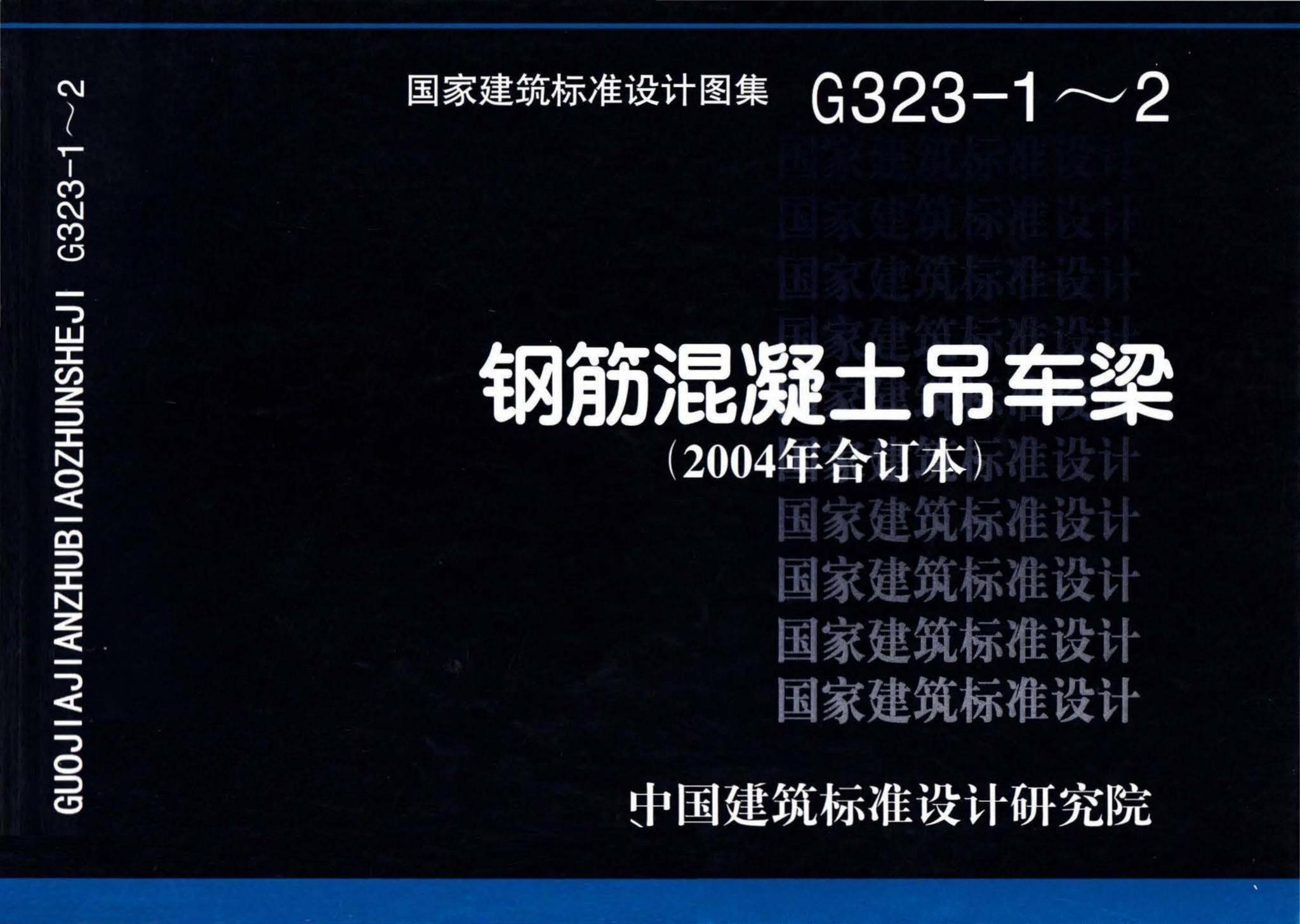 G323-1～2--钢筋混凝土吊车梁（2004年合订本）