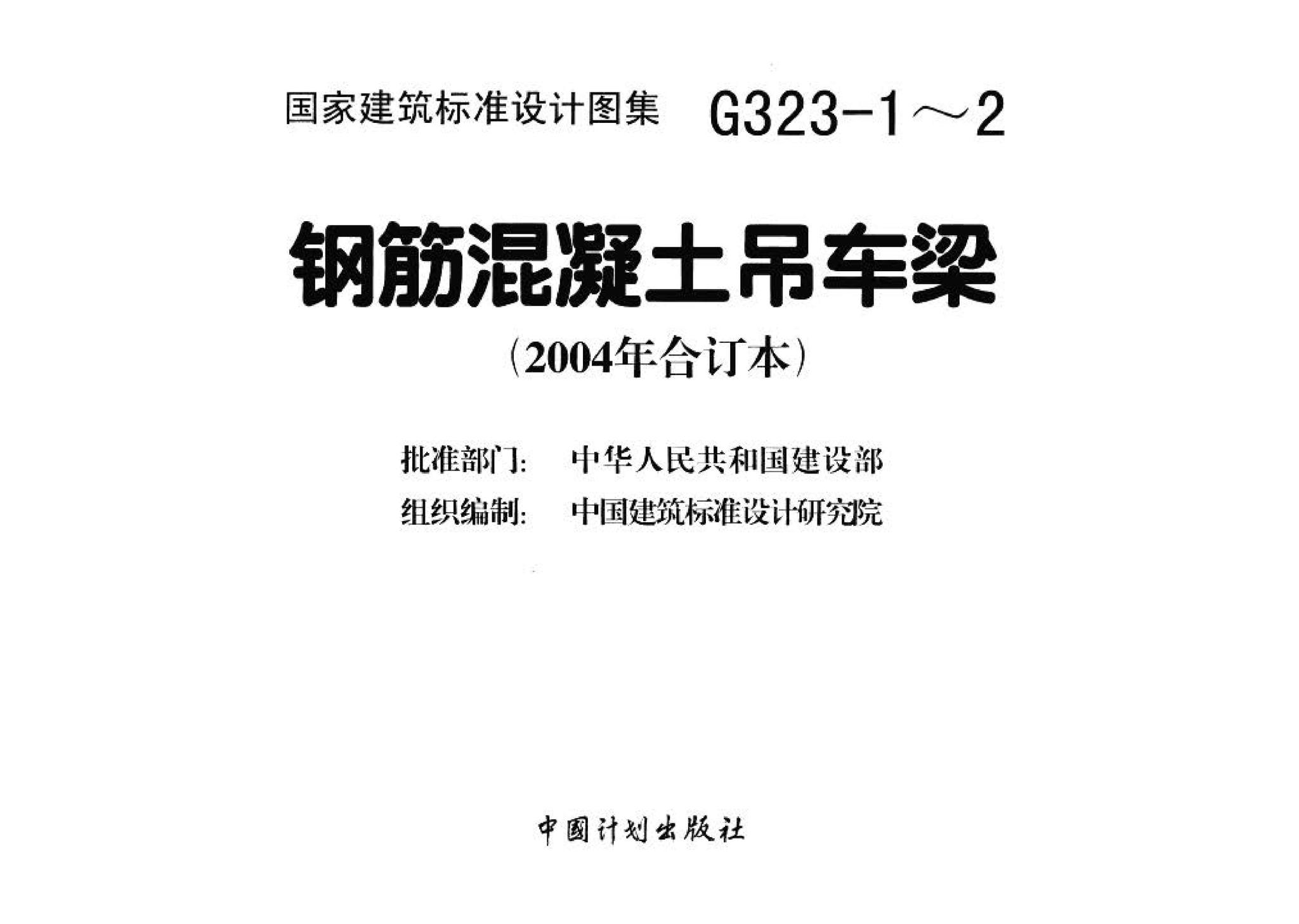 G323-1～2--钢筋混凝土吊车梁（2004年合订本）