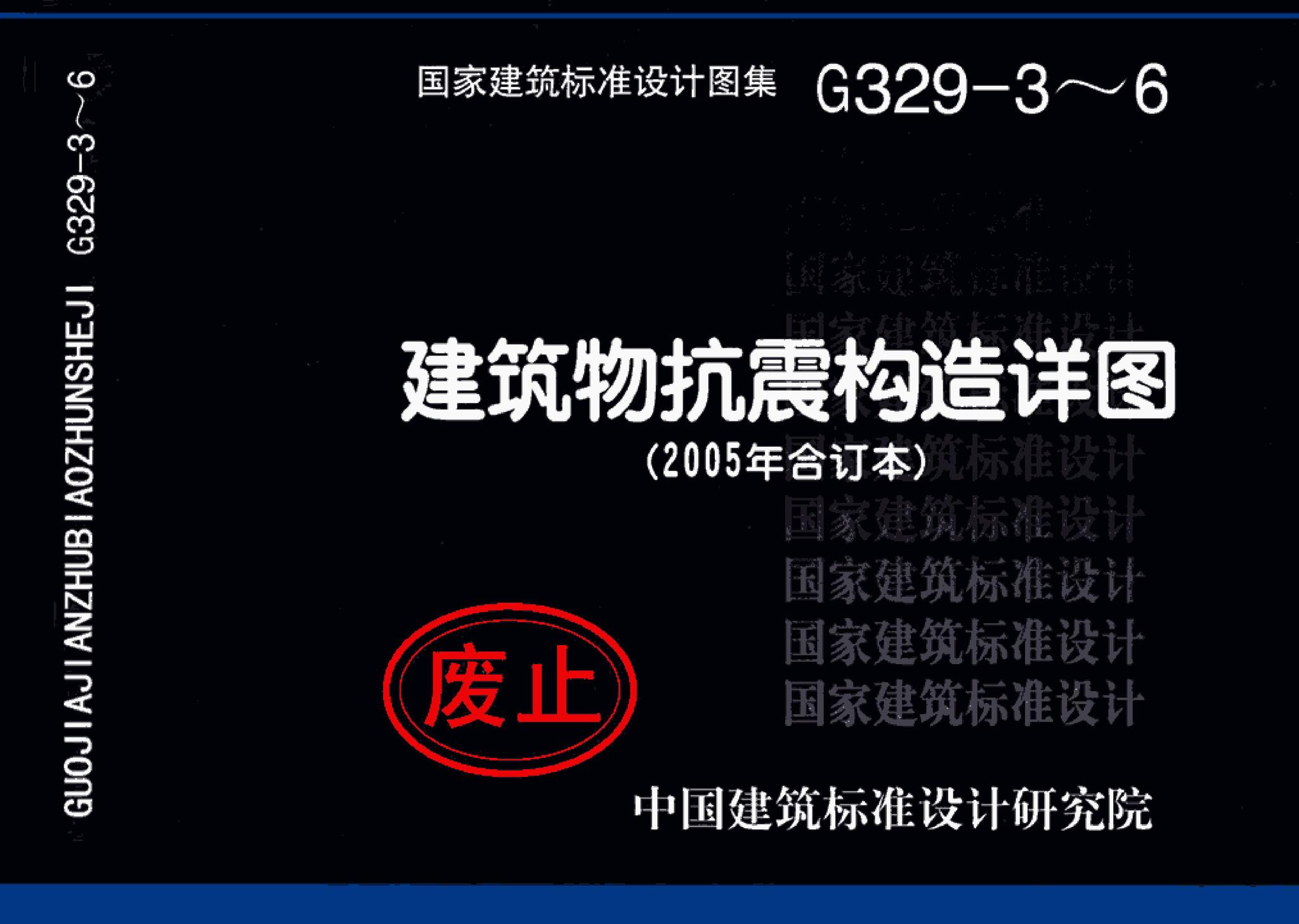 G329-3～6--建筑物抗震构造详图（2005年合订本）