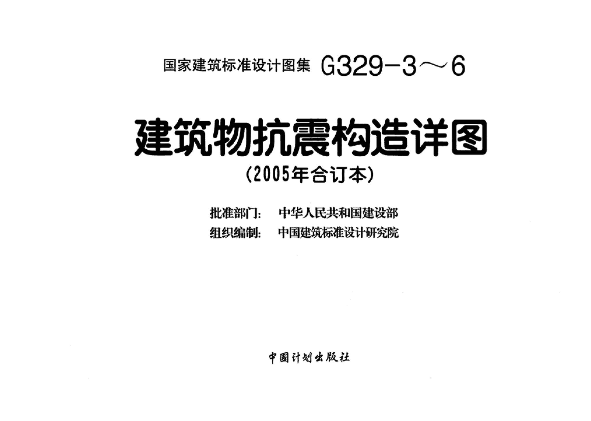 G329-3～6--建筑物抗震构造详图（2005年合订本）