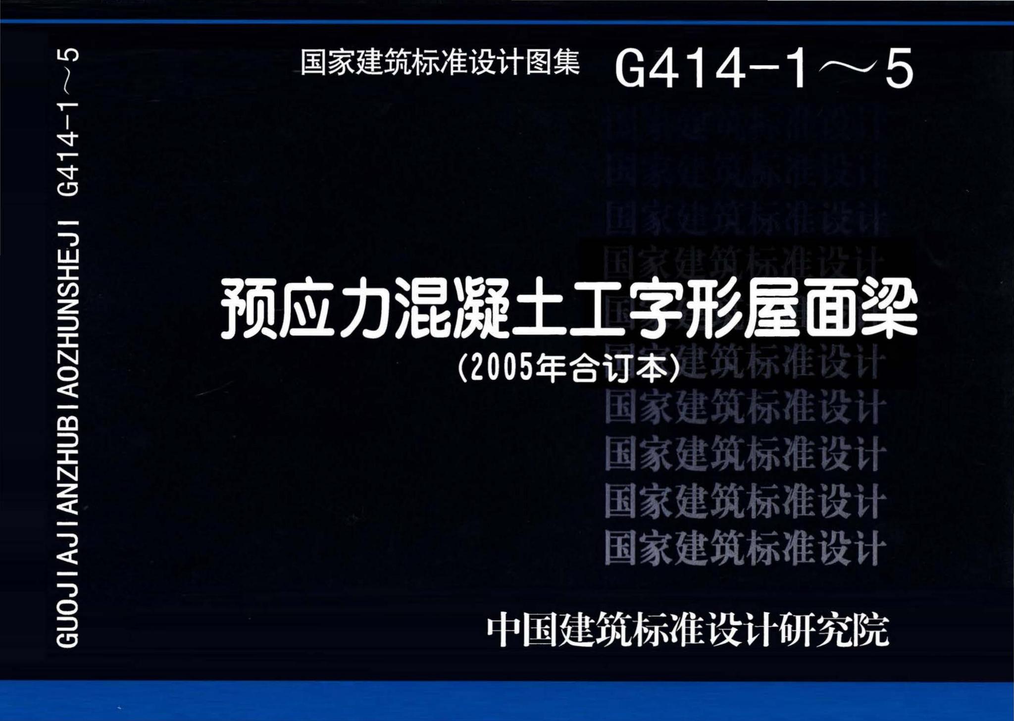 G414-1～5--预应力混凝土工字形屋面梁（2005年合订本）