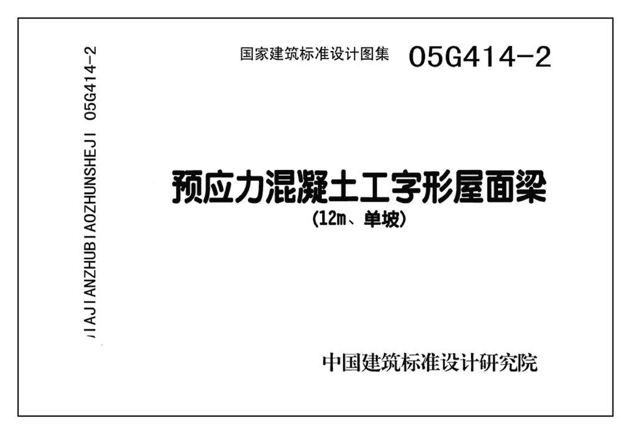 G414-1～5--预应力混凝土工字形屋面梁（2005年合订本）