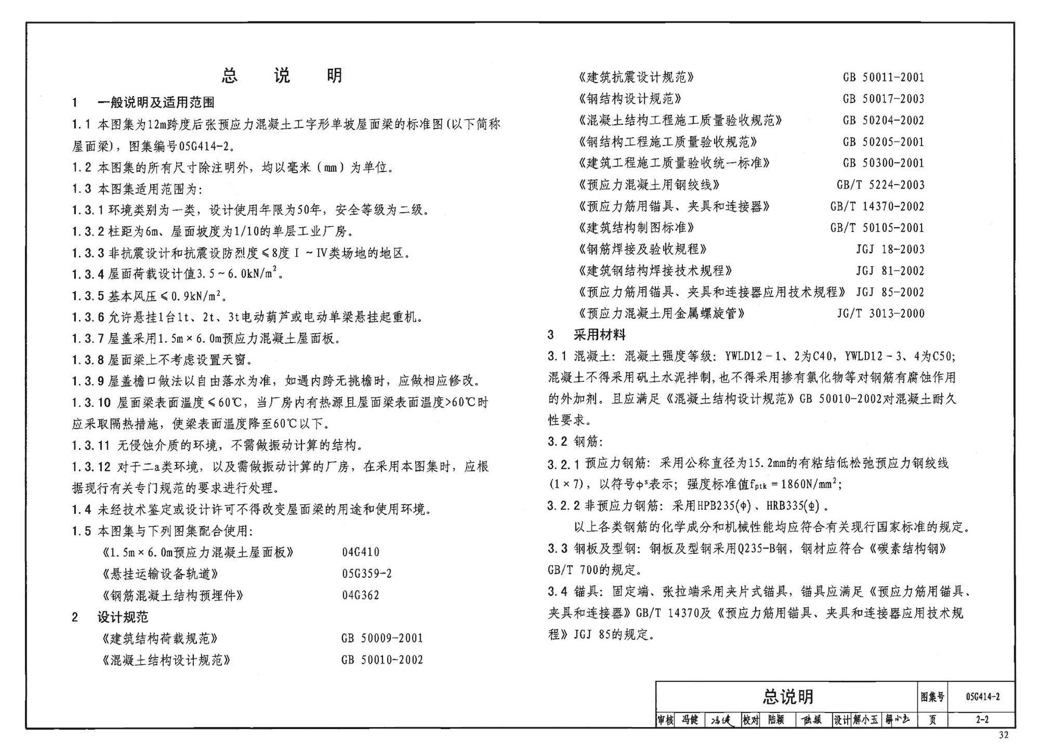 G414-1～5--预应力混凝土工字形屋面梁（2005年合订本）