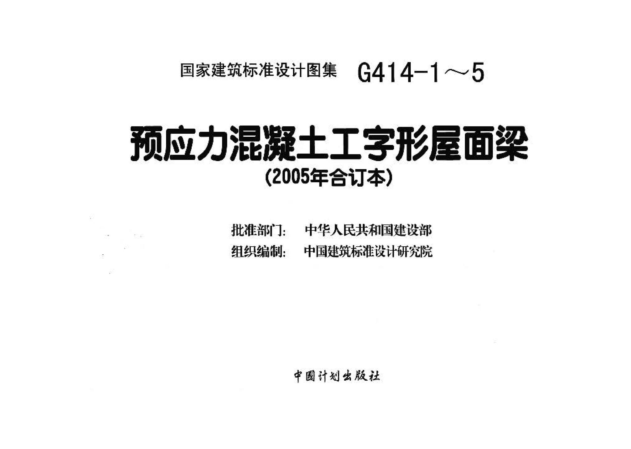 G414-1～5--预应力混凝土工字形屋面梁（2005年合订本）