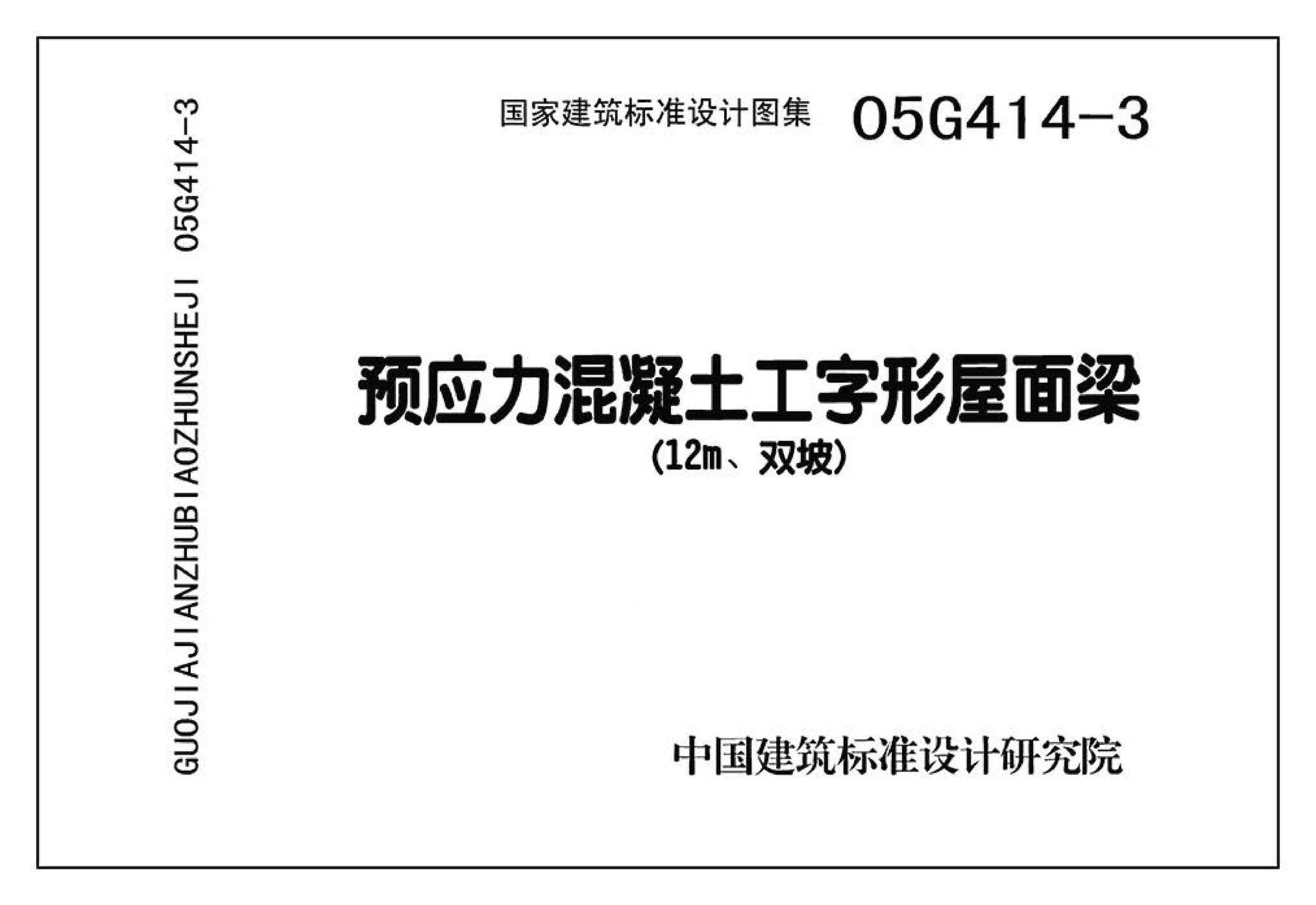 G414-1～5--预应力混凝土工字形屋面梁（2005年合订本）