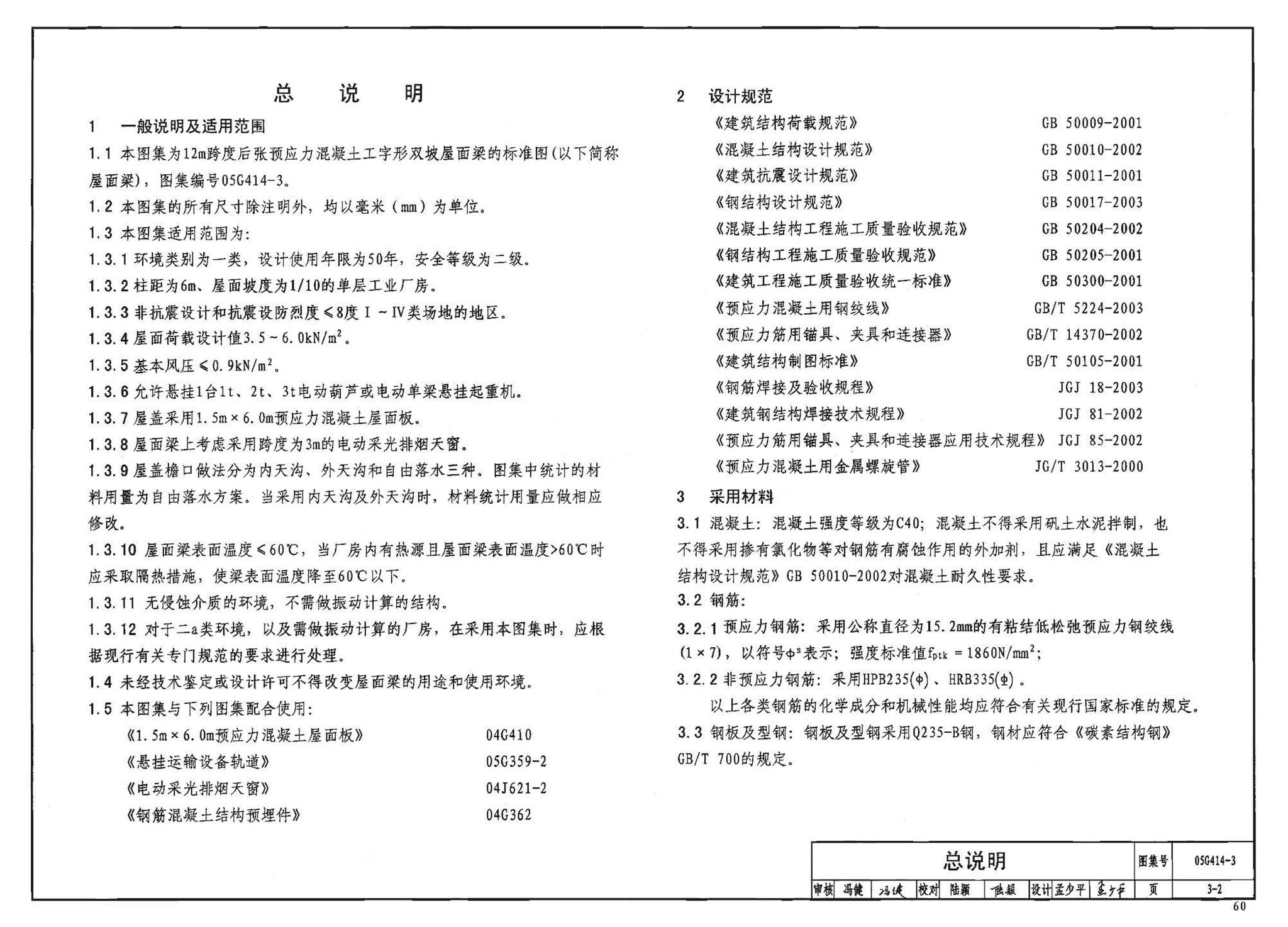 G414-1～5--预应力混凝土工字形屋面梁（2005年合订本）