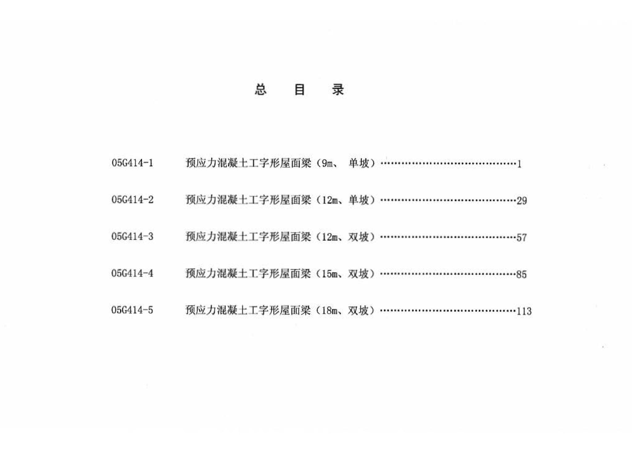 G414-1～5--预应力混凝土工字形屋面梁（2005年合订本）