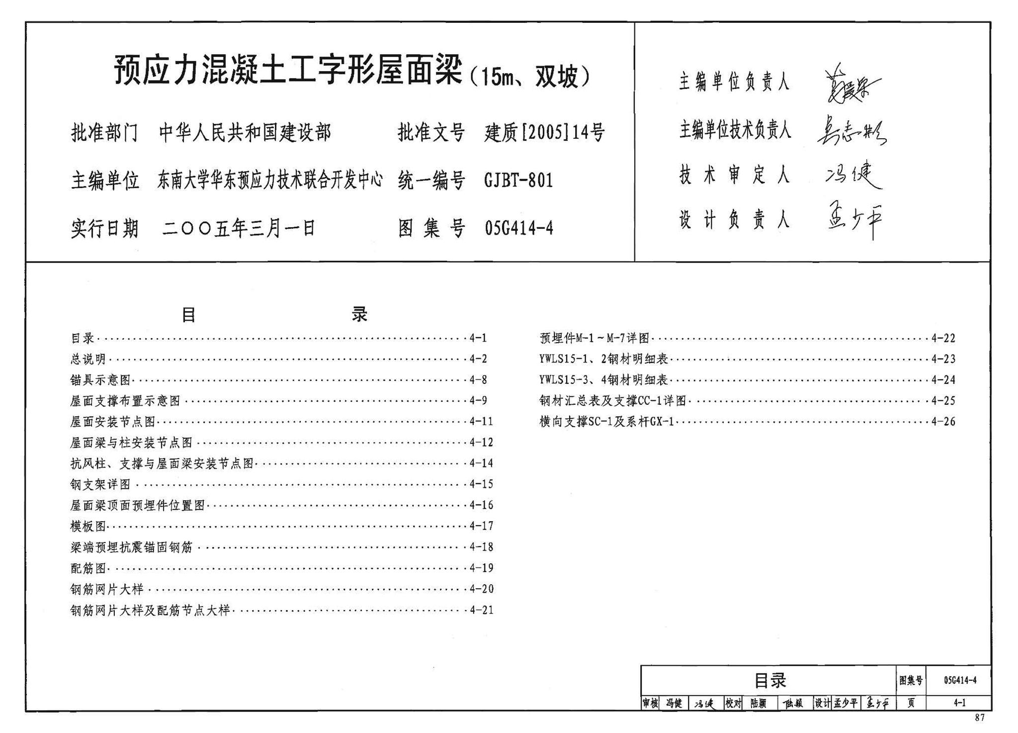 G414-1～5--预应力混凝土工字形屋面梁（2005年合订本）