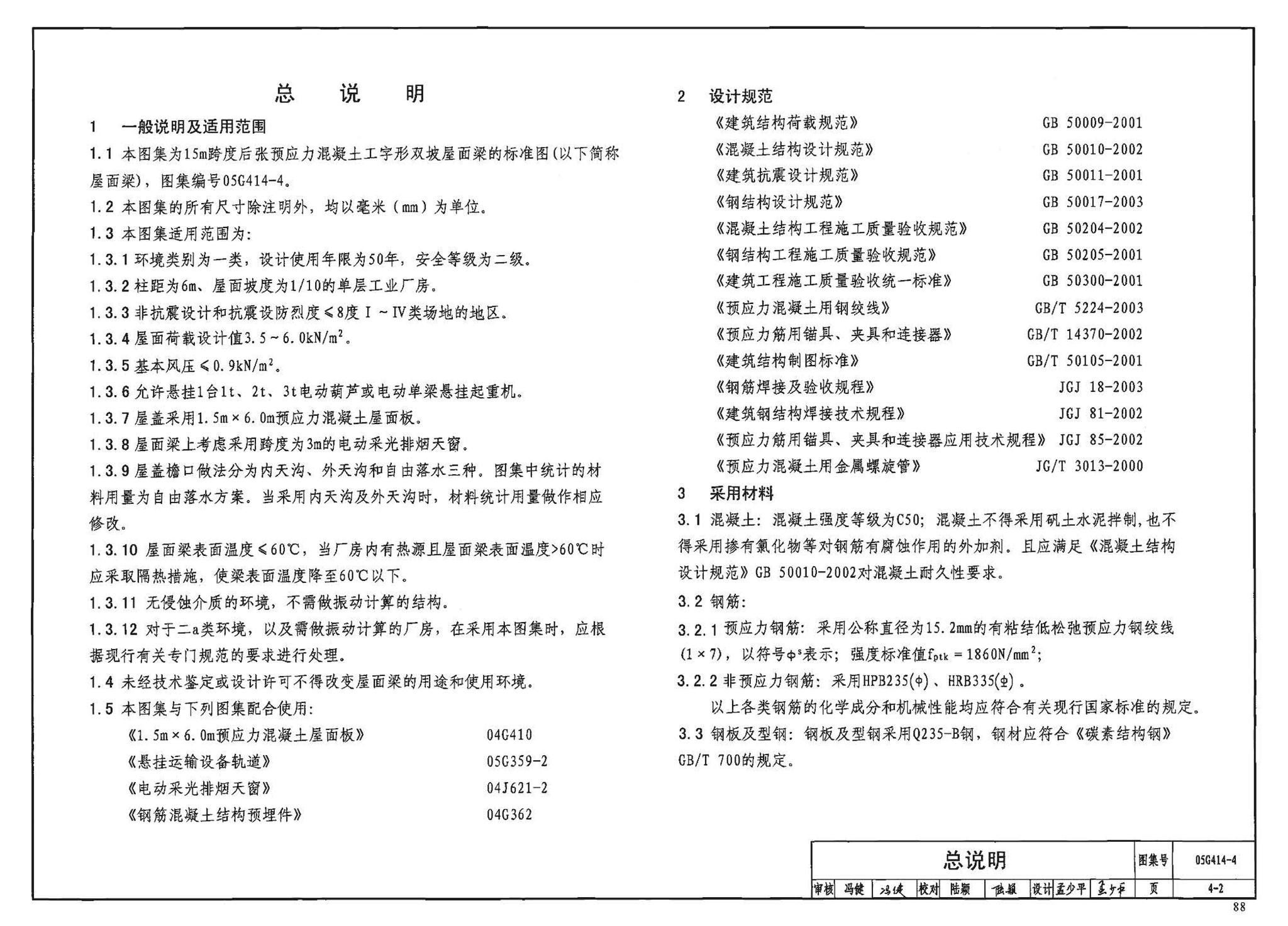 G414-1～5--预应力混凝土工字形屋面梁（2005年合订本）