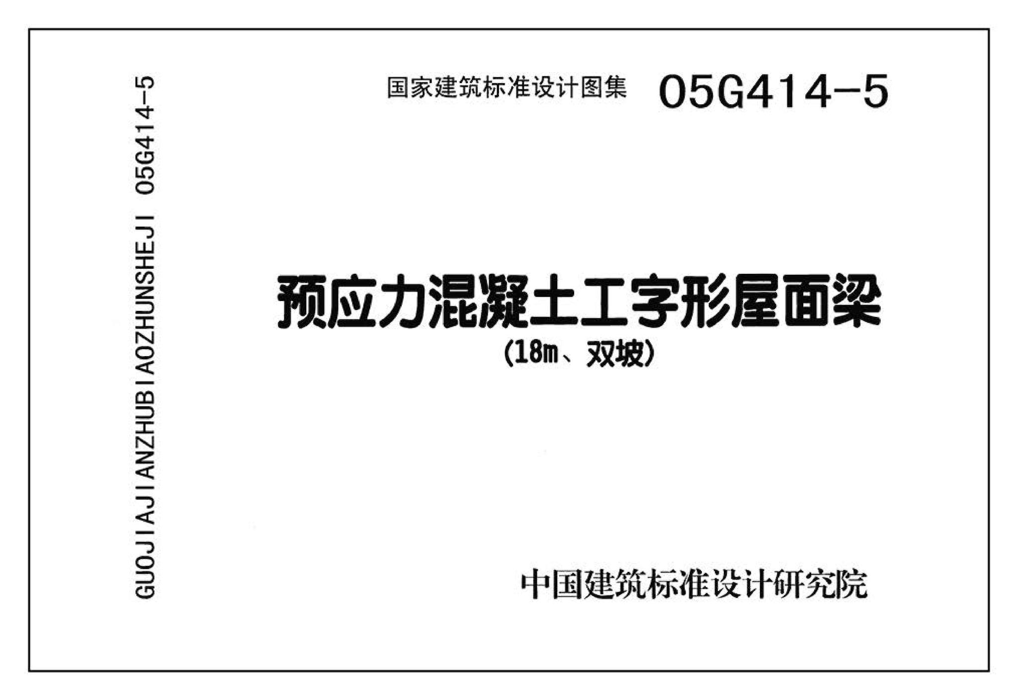 G414-1～5--预应力混凝土工字形屋面梁（2005年合订本）