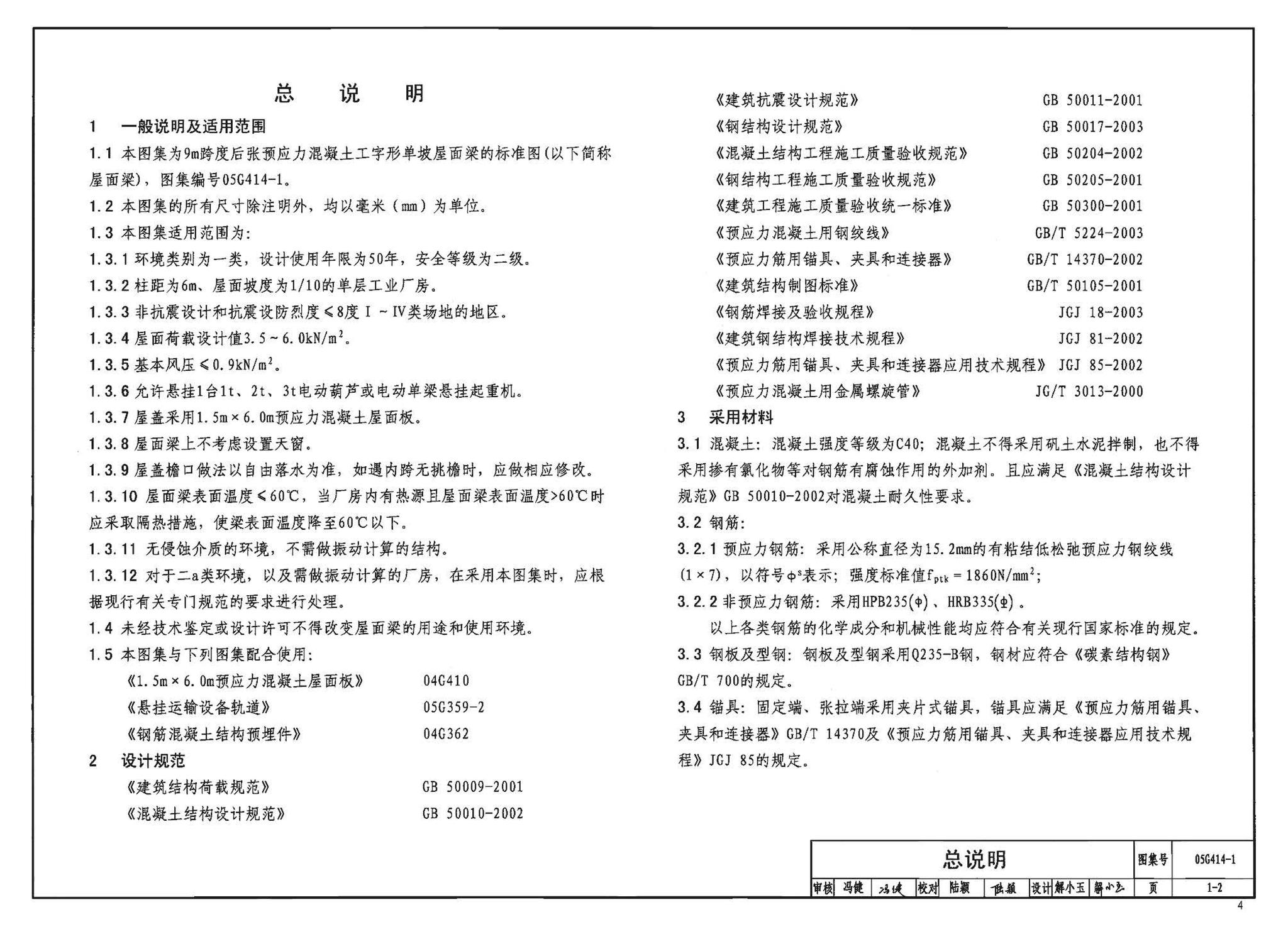 G414-1～5--预应力混凝土工字形屋面梁（2005年合订本）