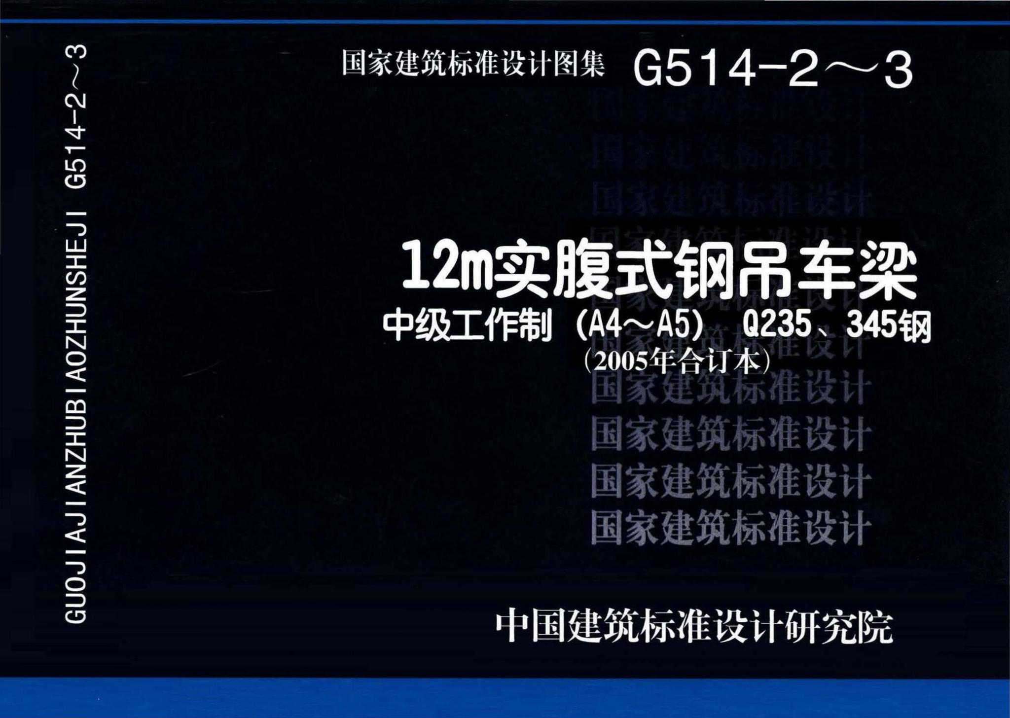 G514-2～3--12m实腹式钢吊车梁 中级工作制(A4～A5) Q235、345钢（2005年合订本）