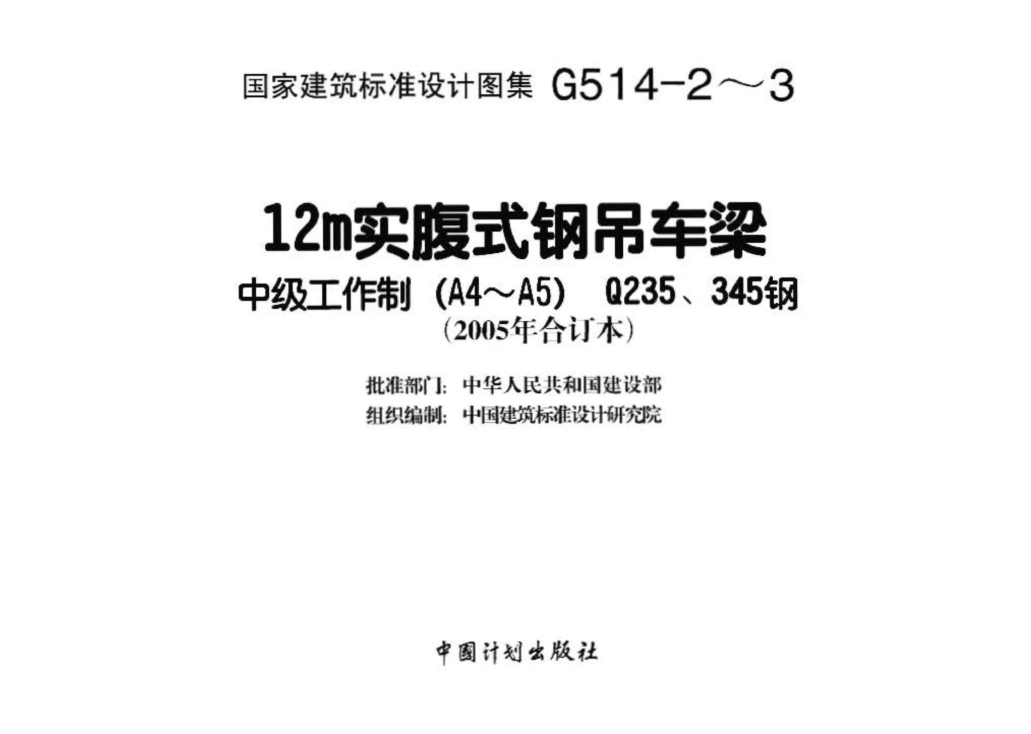 G514-2～3--12m实腹式钢吊车梁 中级工作制(A4～A5) Q235、345钢（2005年合订本）