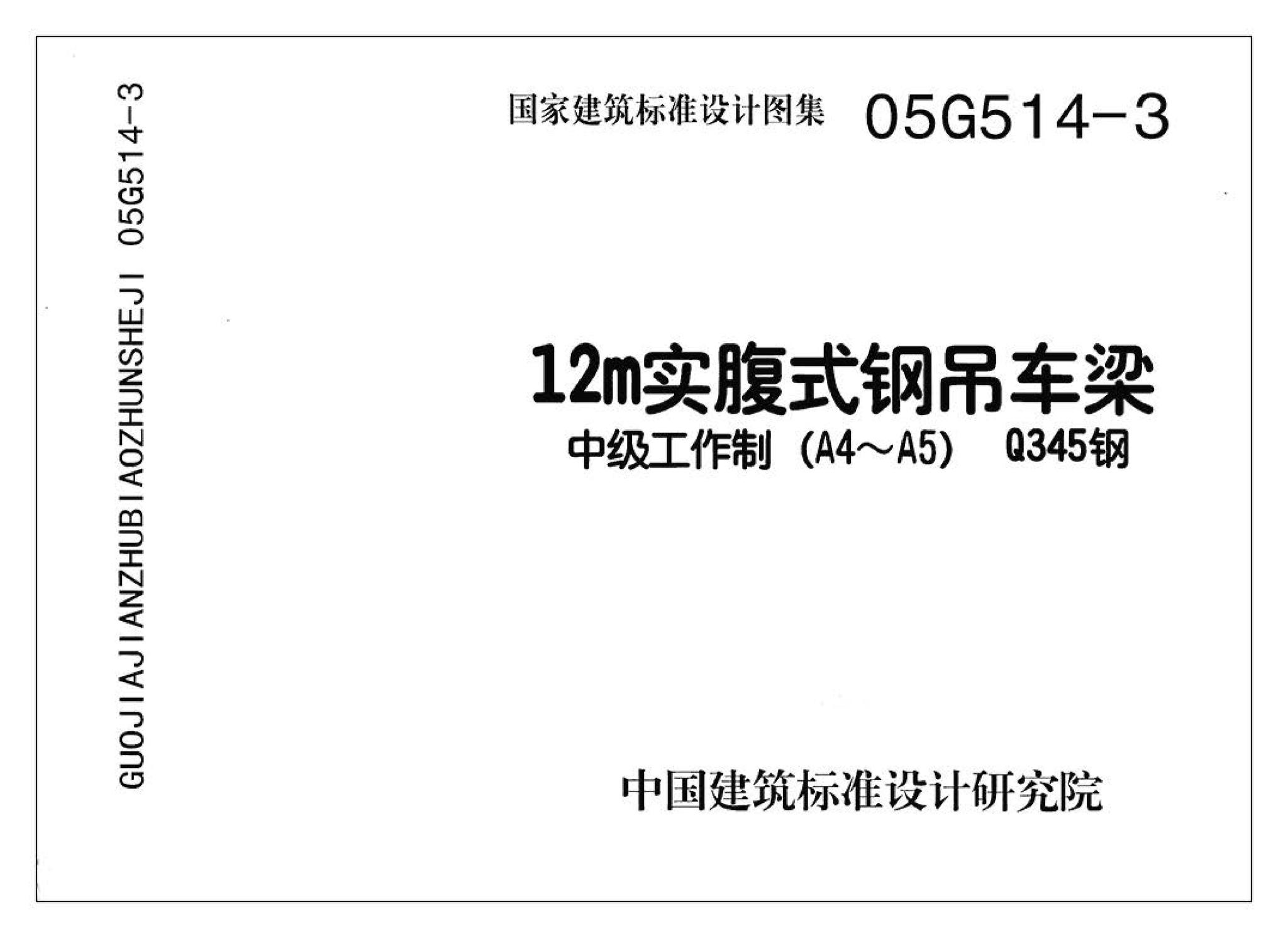 G514-2～3--12m实腹式钢吊车梁 中级工作制(A4～A5) Q235、345钢（2005年合订本）