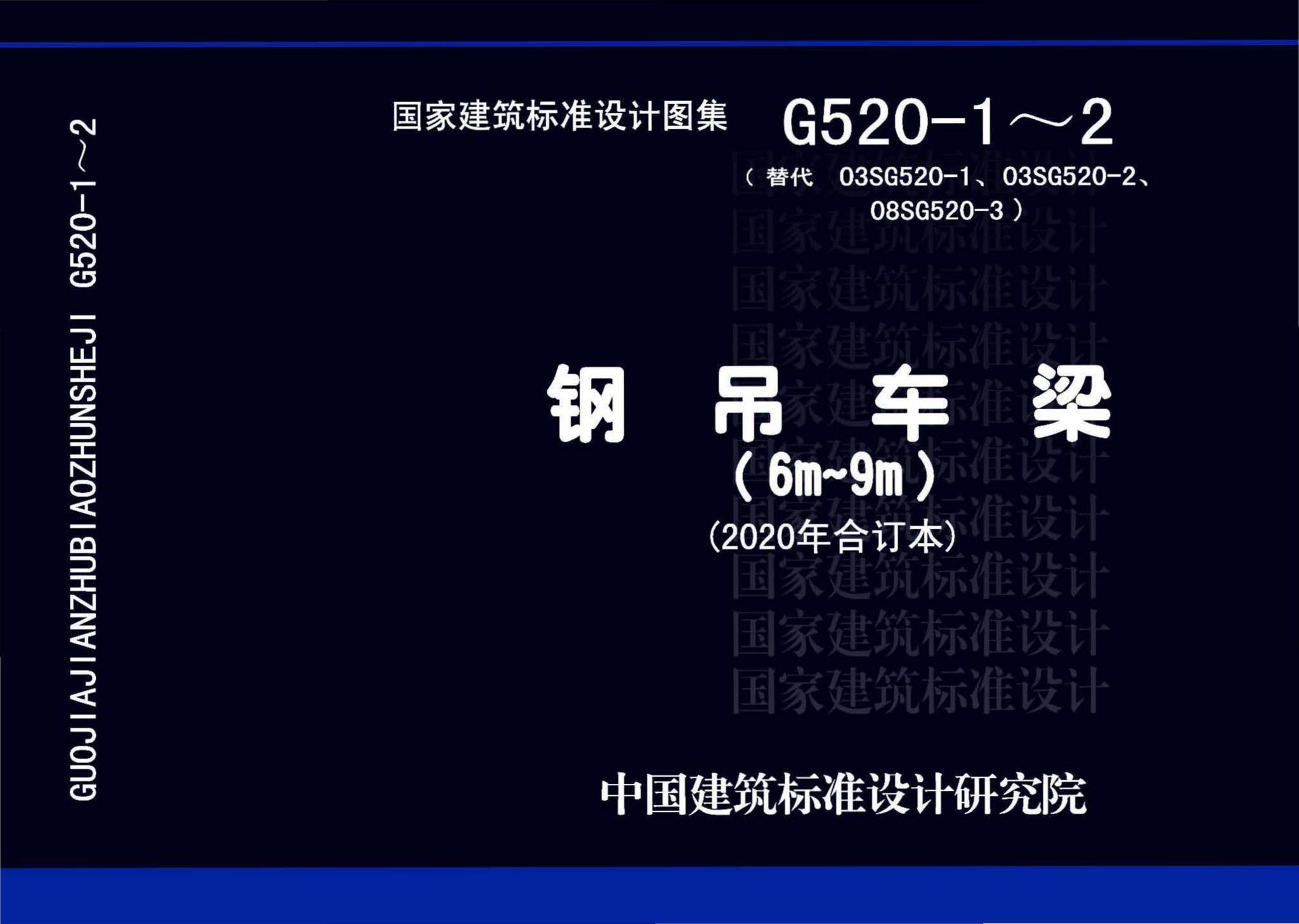 G520-1~2(2020年合订本)--钢吊车梁（6m~9m）（2020年合订本）