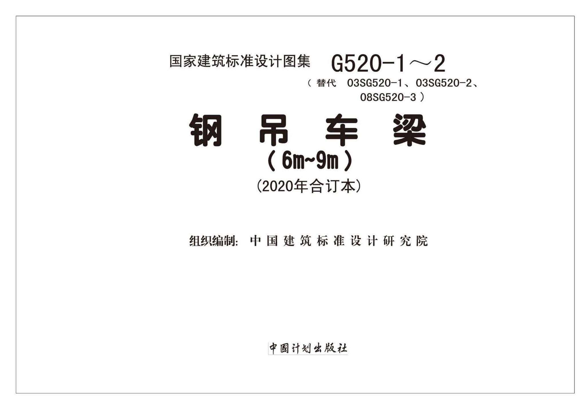 G520-1~2(2020年合订本)--钢吊车梁（6m~9m）（2020年合订本）