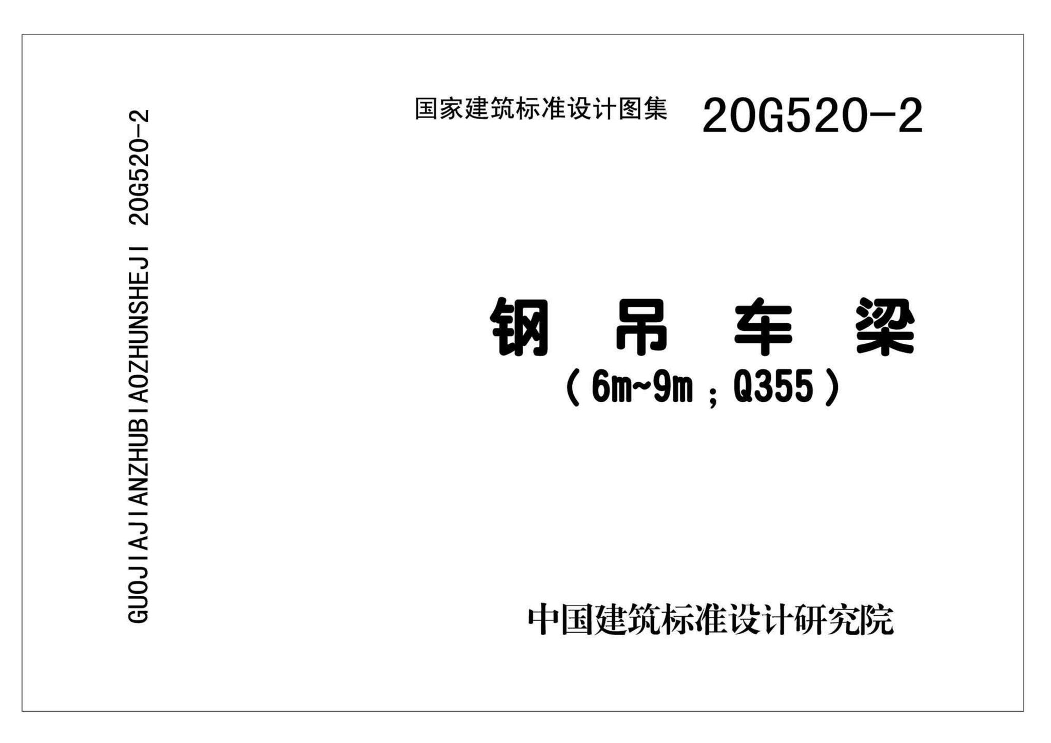 G520-1~2(2020年合订本)--钢吊车梁（6m~9m）（2020年合订本）