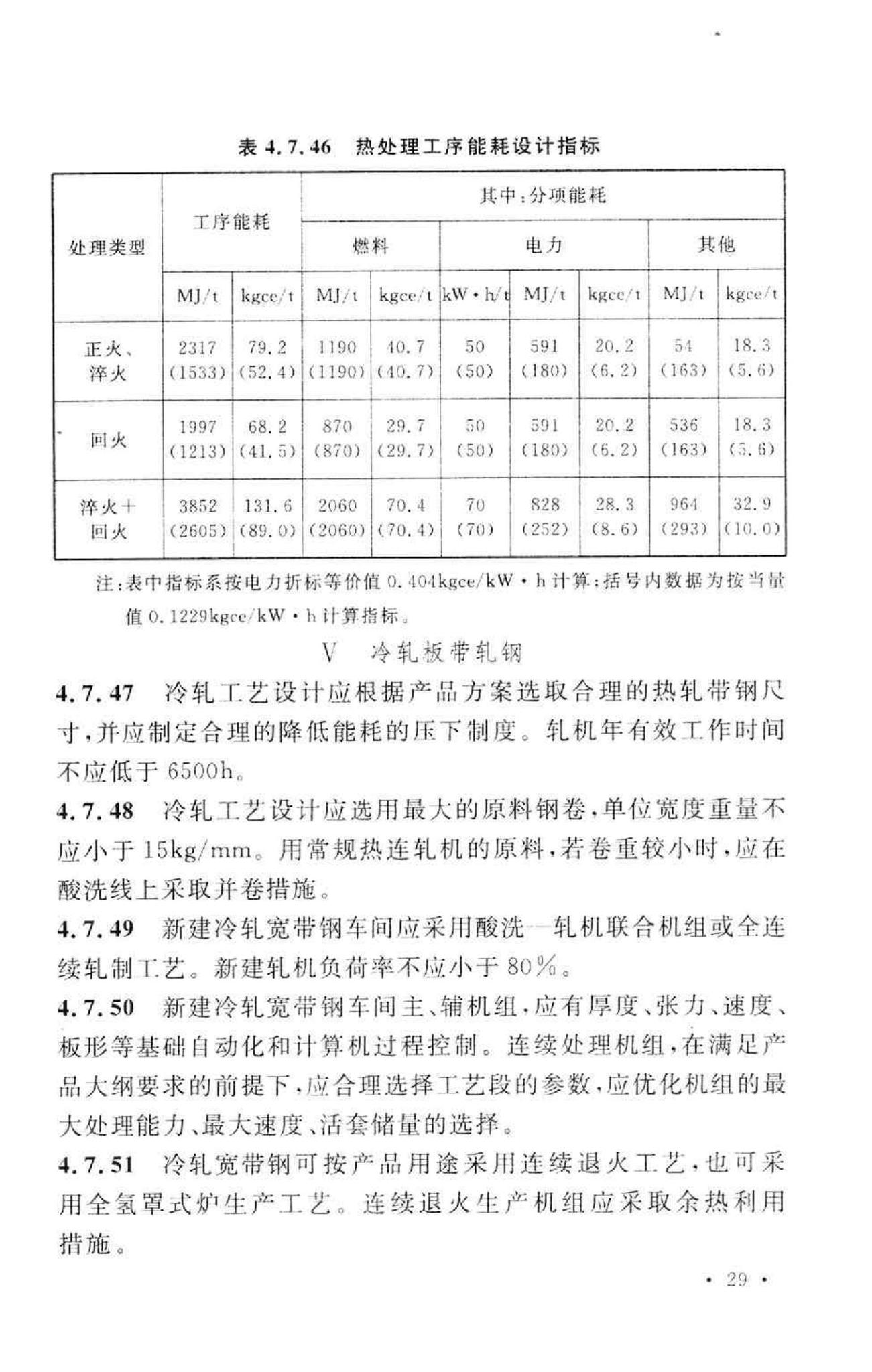 GB 50632-2010--钢铁企业节能设计规范