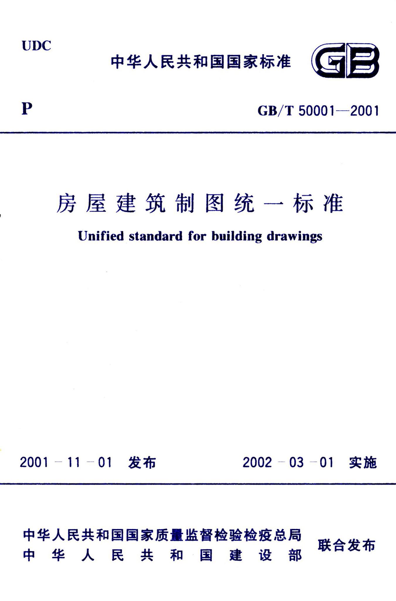 GB/T50001-2001--房屋建筑制图统一标准