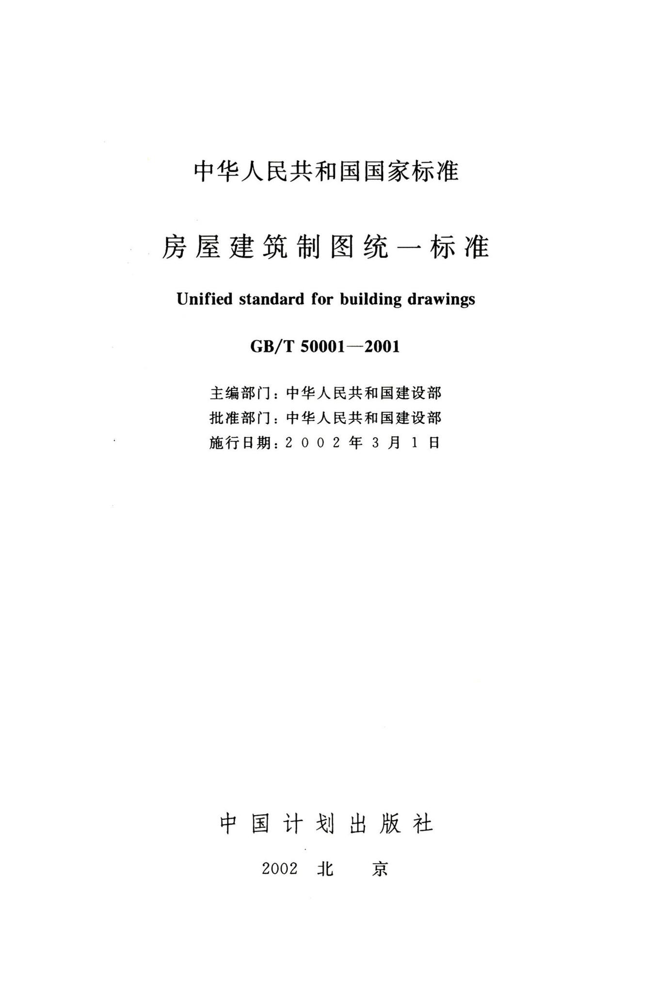 GB/T50001-2001--房屋建筑制图统一标准