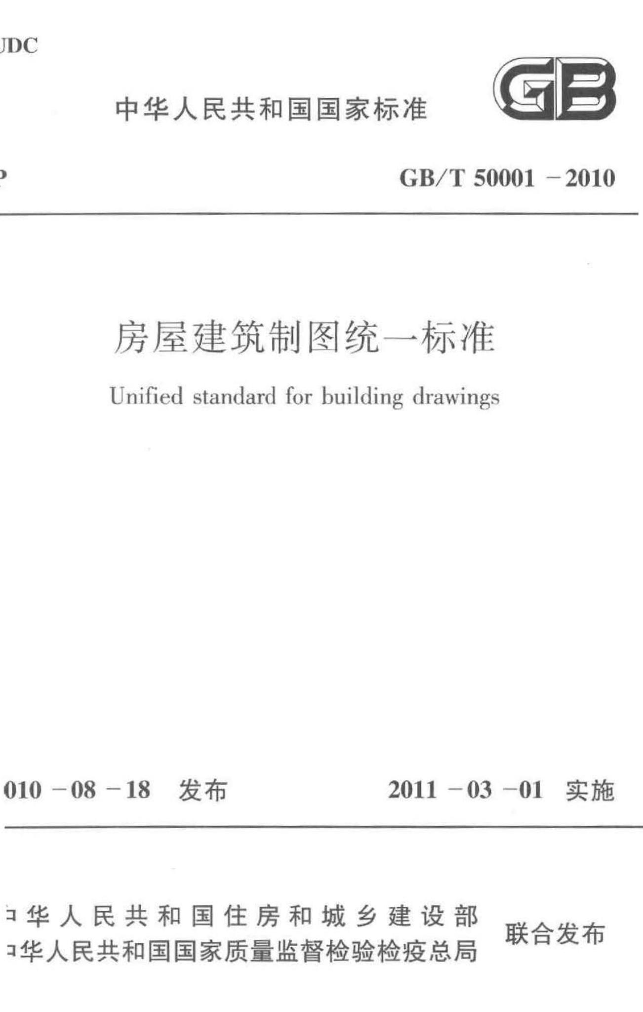 GB/T50001-2010--房屋建筑制图统一标准