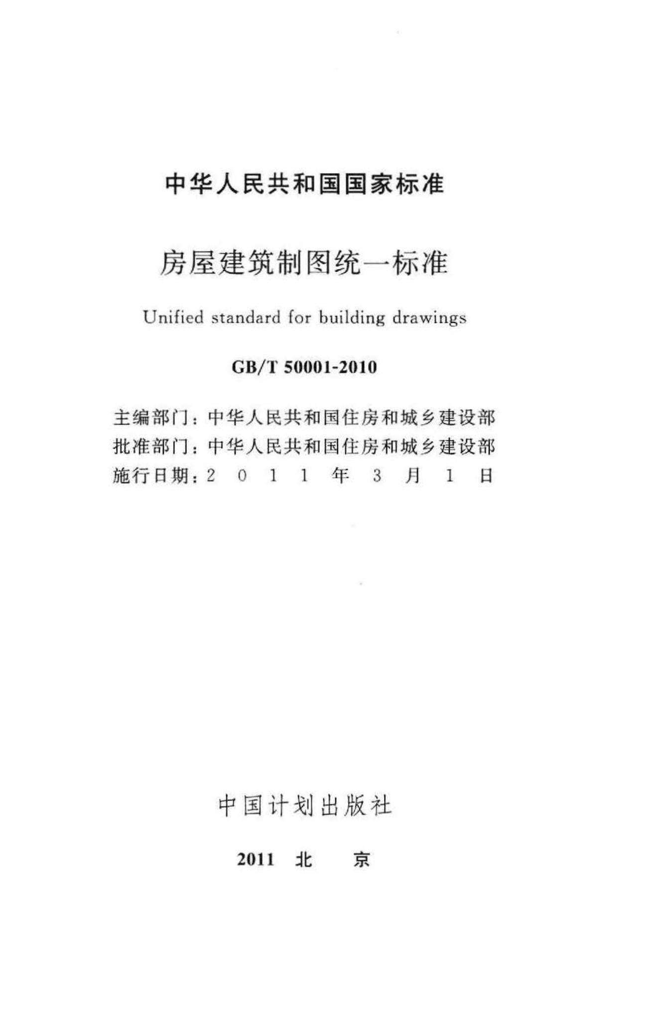 GB/T50001-2010--房屋建筑制图统一标准