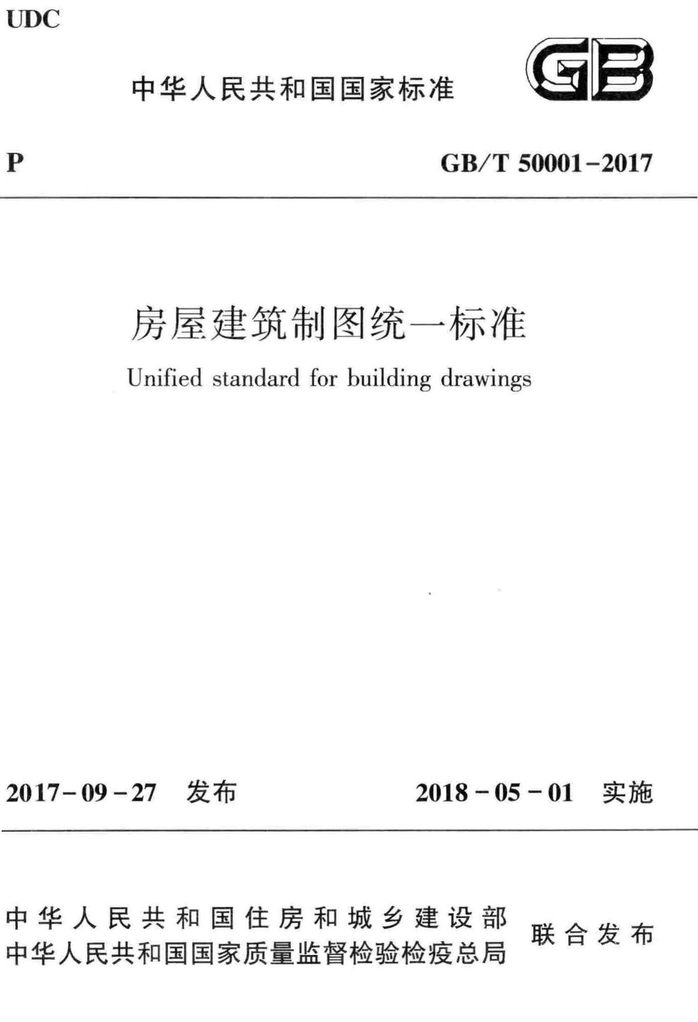 GB/T50001-2017--房屋建筑制图统一标准