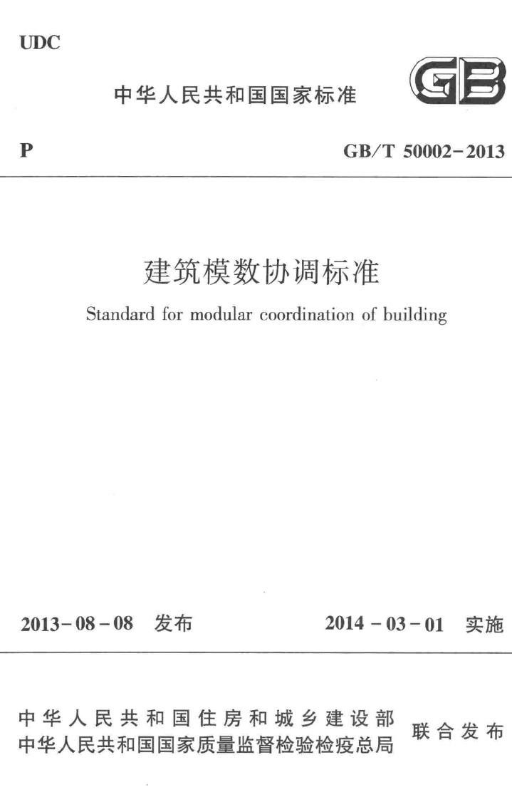 GB/T50002-2013--建筑模数协调标准