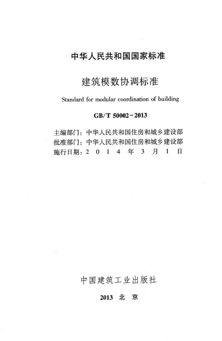 GB/T50002-2013--建筑模数协调标准