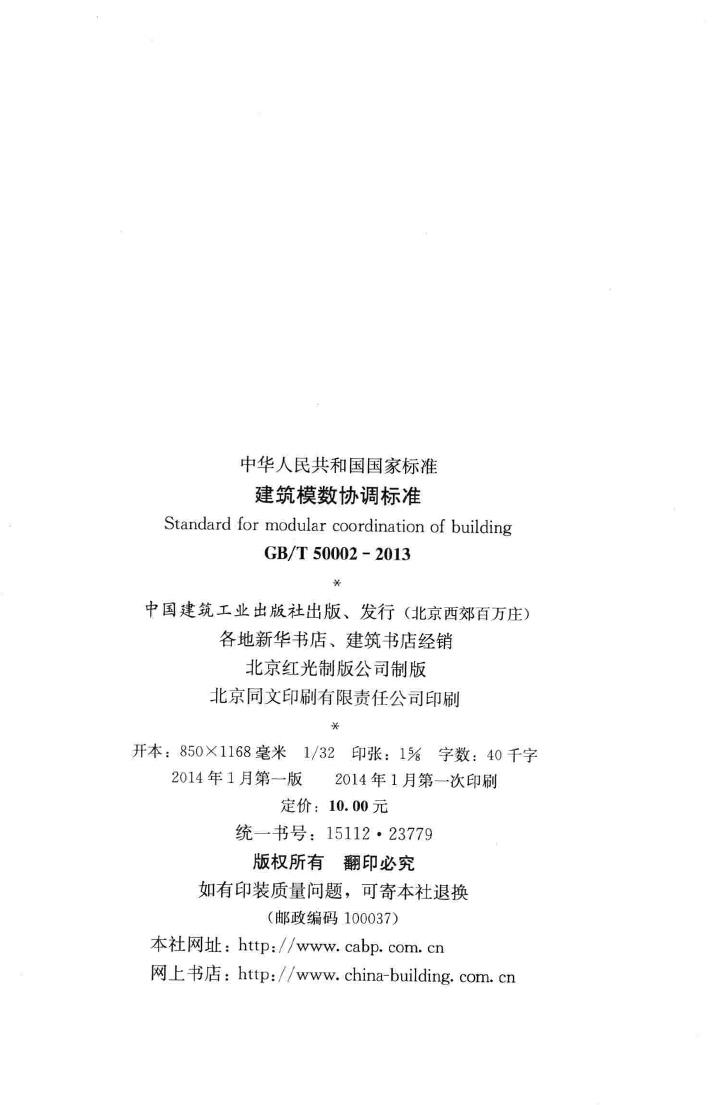 GB/T50002-2013--建筑模数协调标准