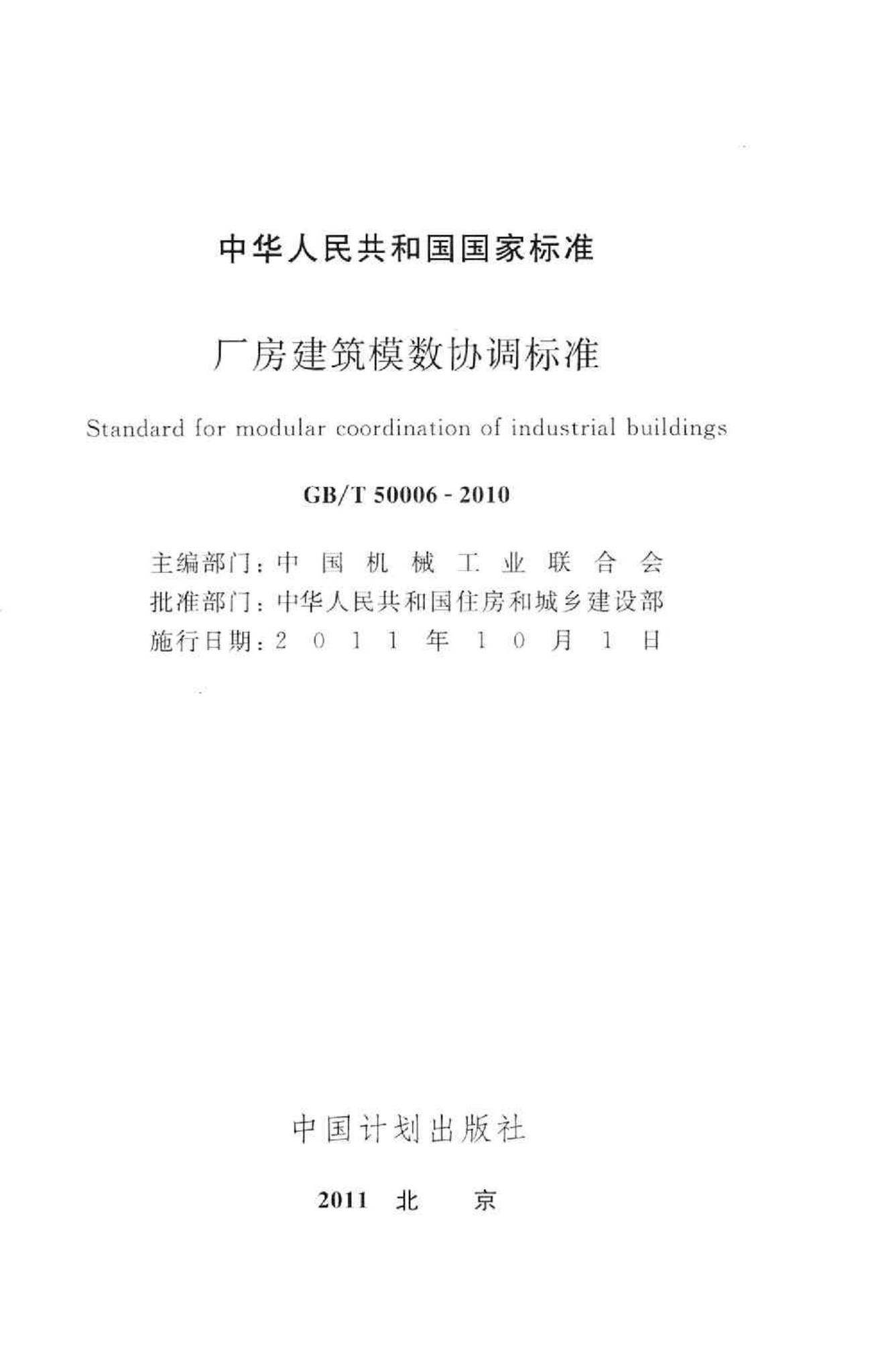 GB/T50006-2010--厂房建筑模数协调标准