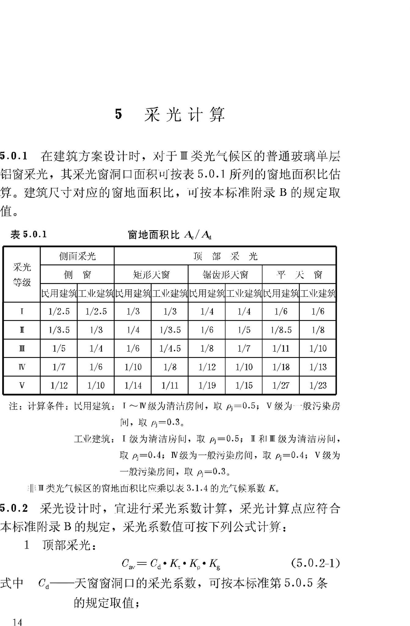 GB/T50033-2001--建筑采光设计标准