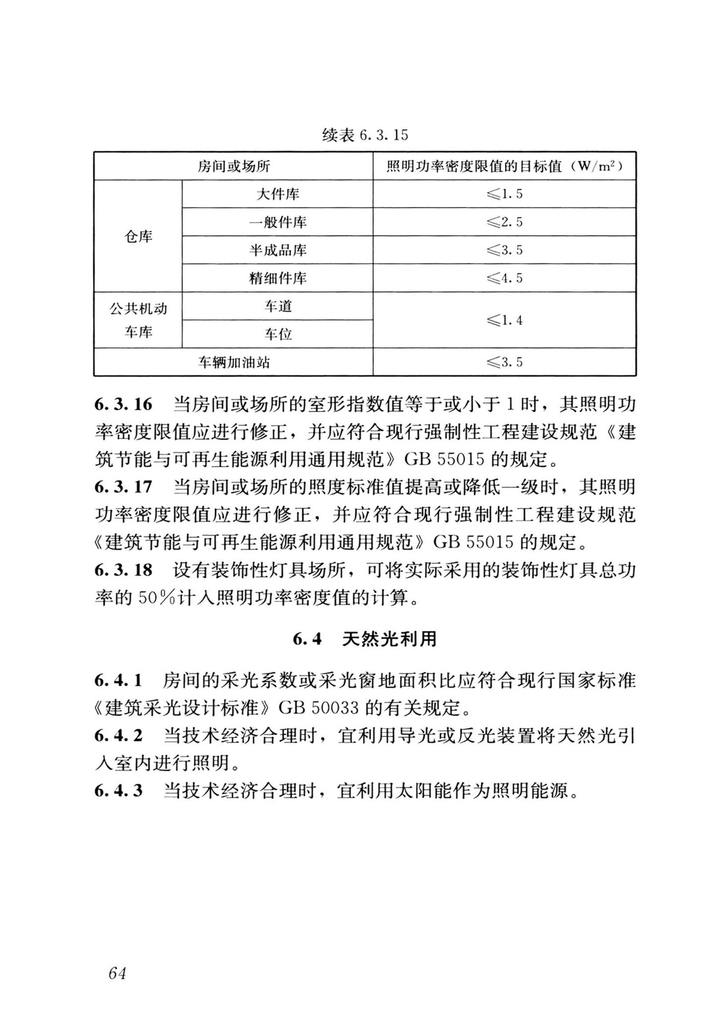 GB/T50034-2024--建筑照明设计标准