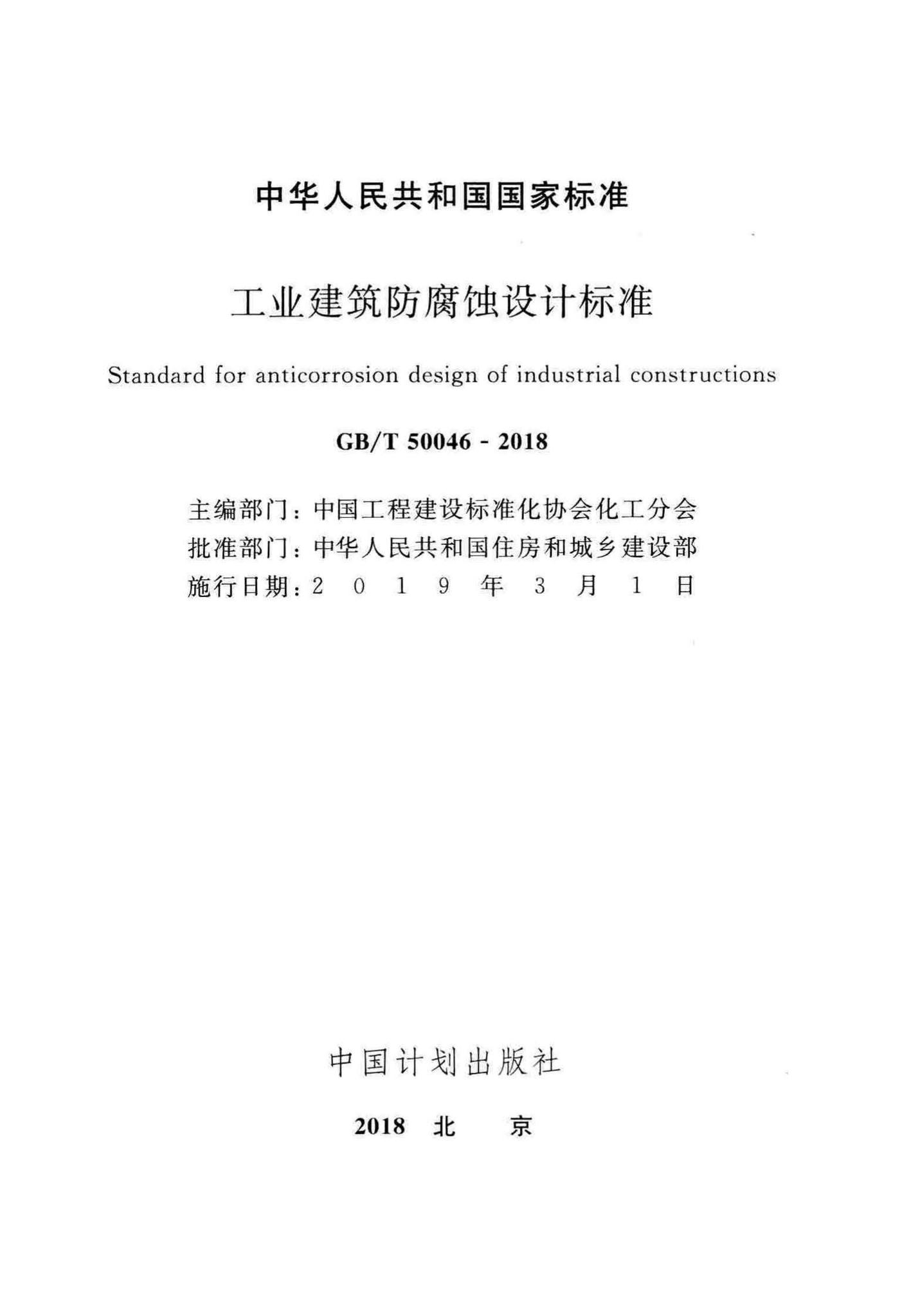 GB/T50046-2018--工业建筑防腐蚀设计标准