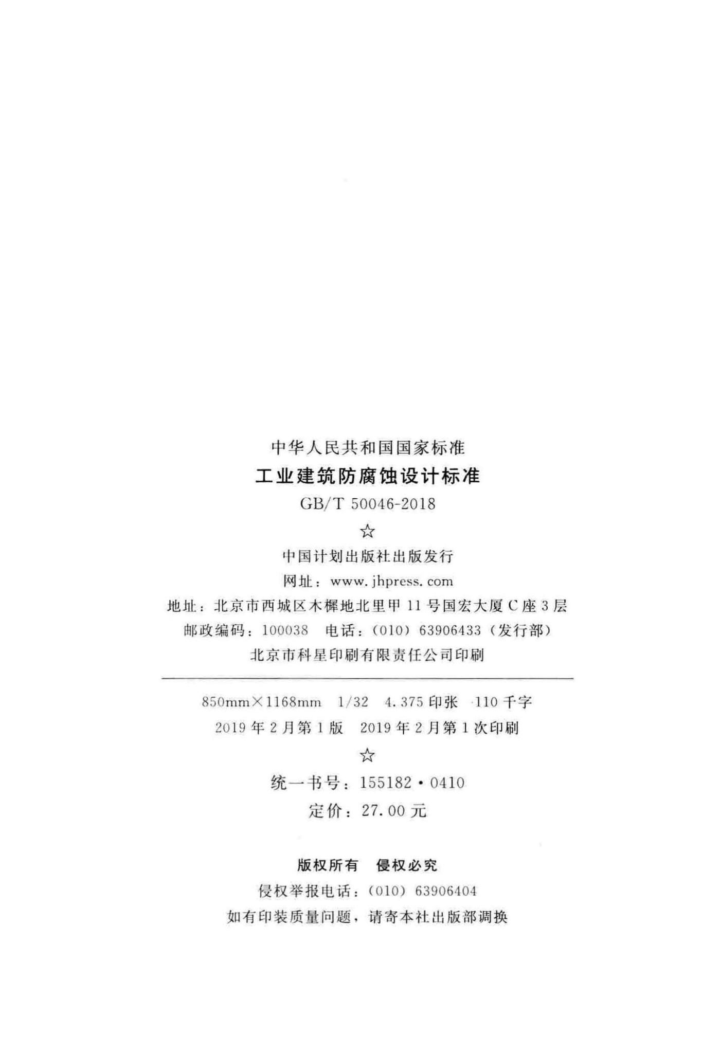 GB/T50046-2018--工业建筑防腐蚀设计标准
