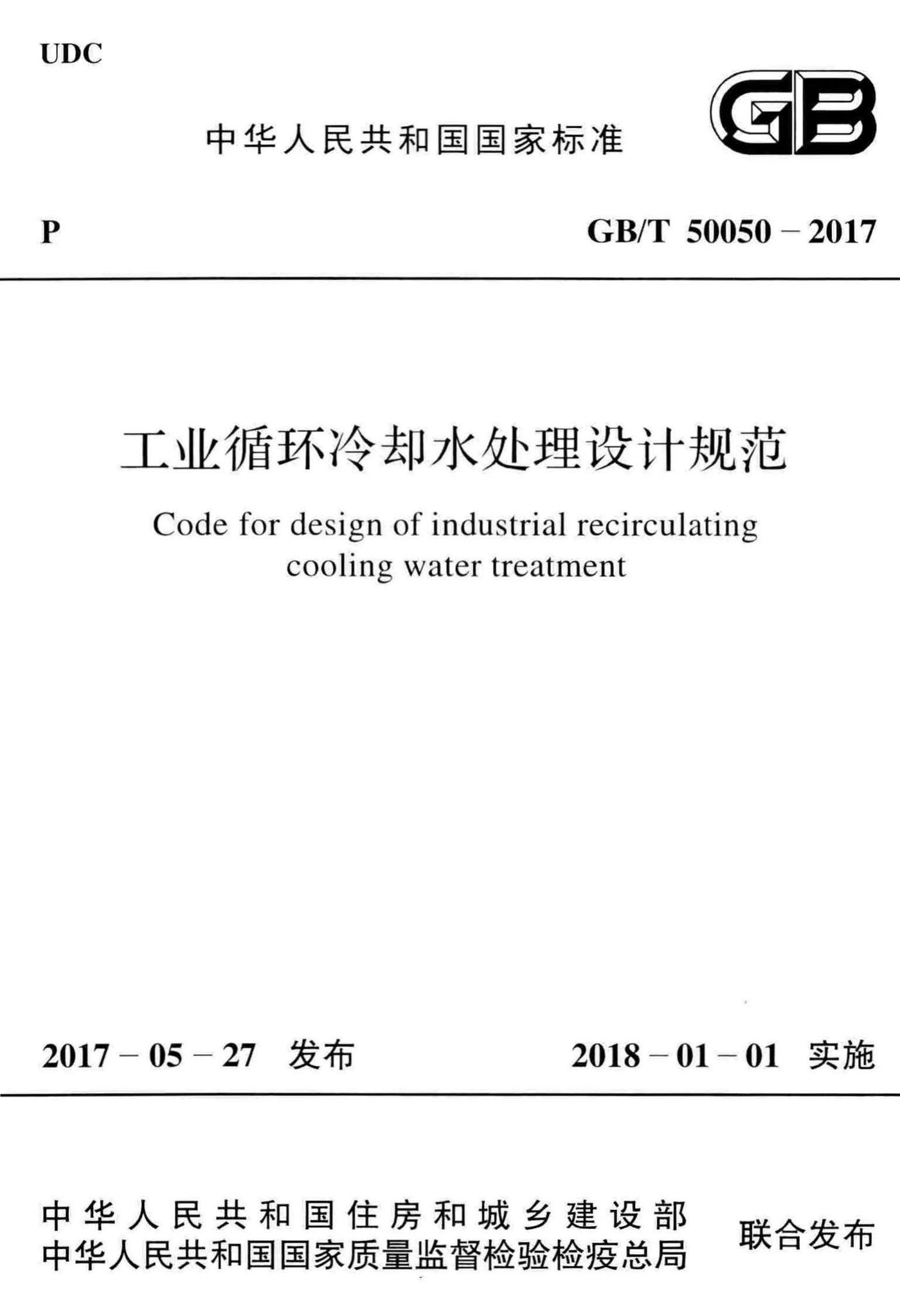 GB/T50050-2017--工业循环冷却水处理设计规范