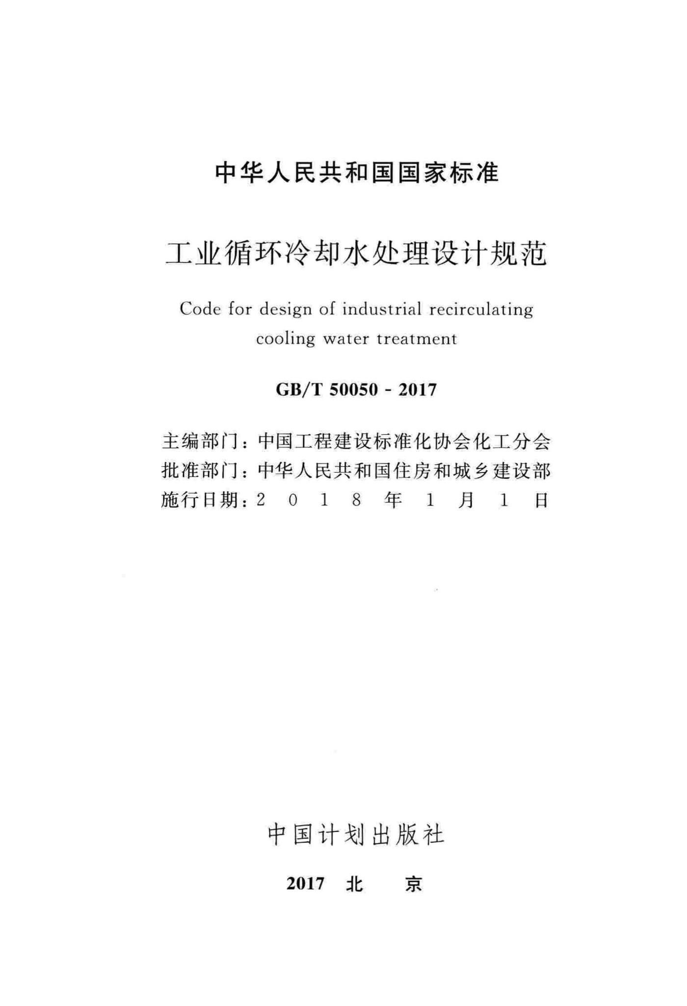 GB/T50050-2017--工业循环冷却水处理设计规范