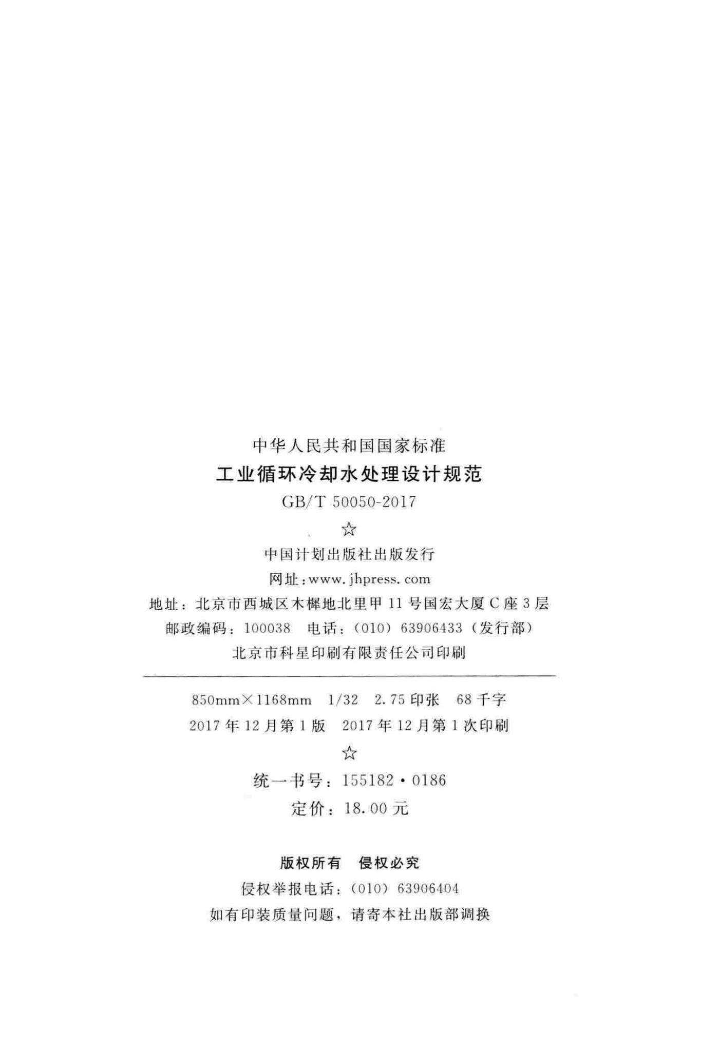 GB/T50050-2017--工业循环冷却水处理设计规范
