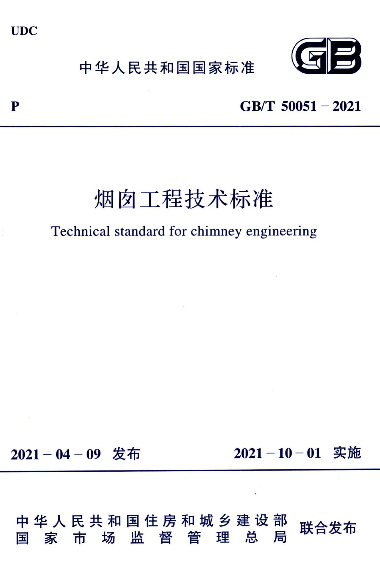 GB/T50051-2021--烟囱工程技术标准