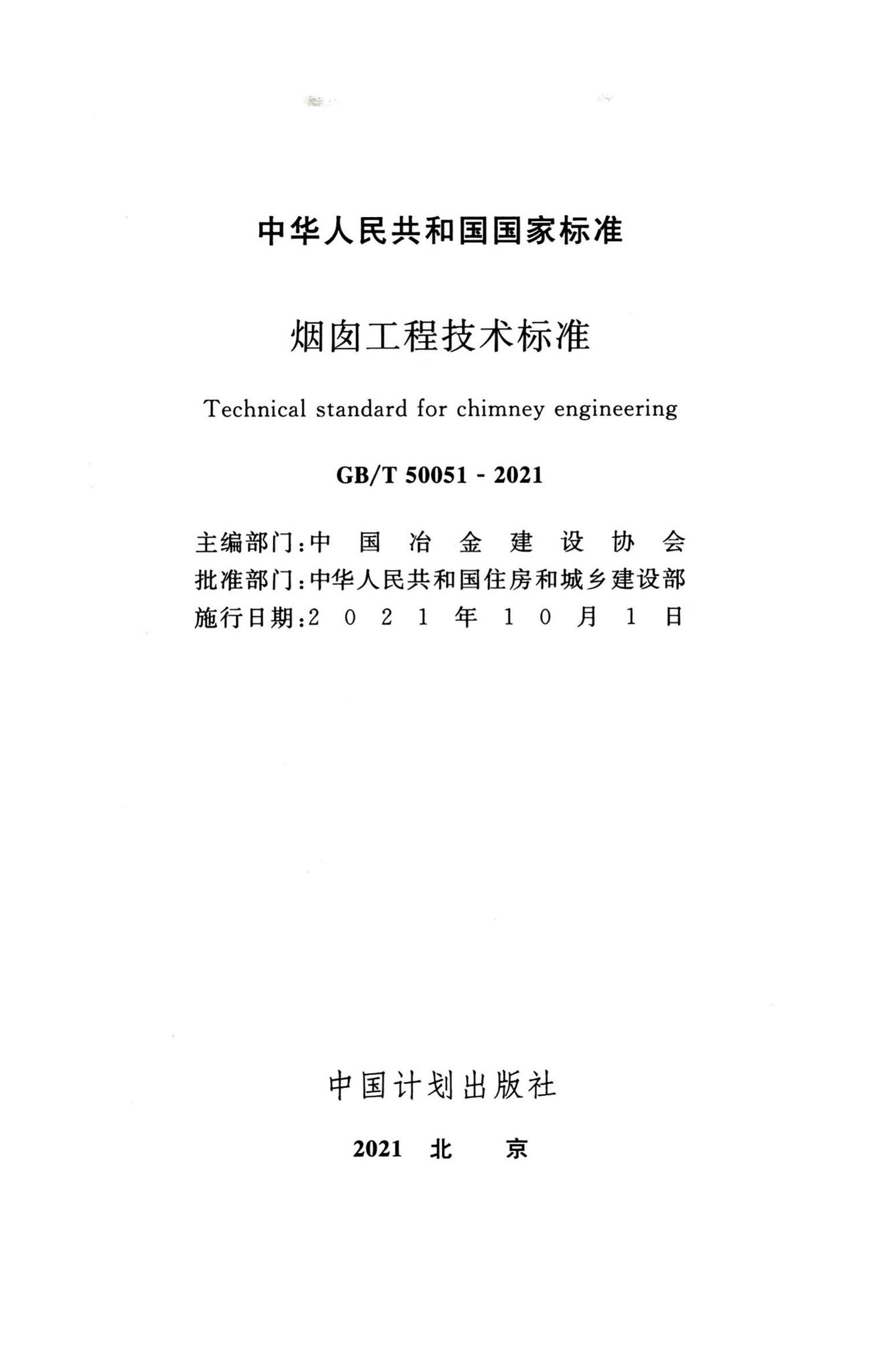 GB/T50051-2021--烟囱工程技术标准