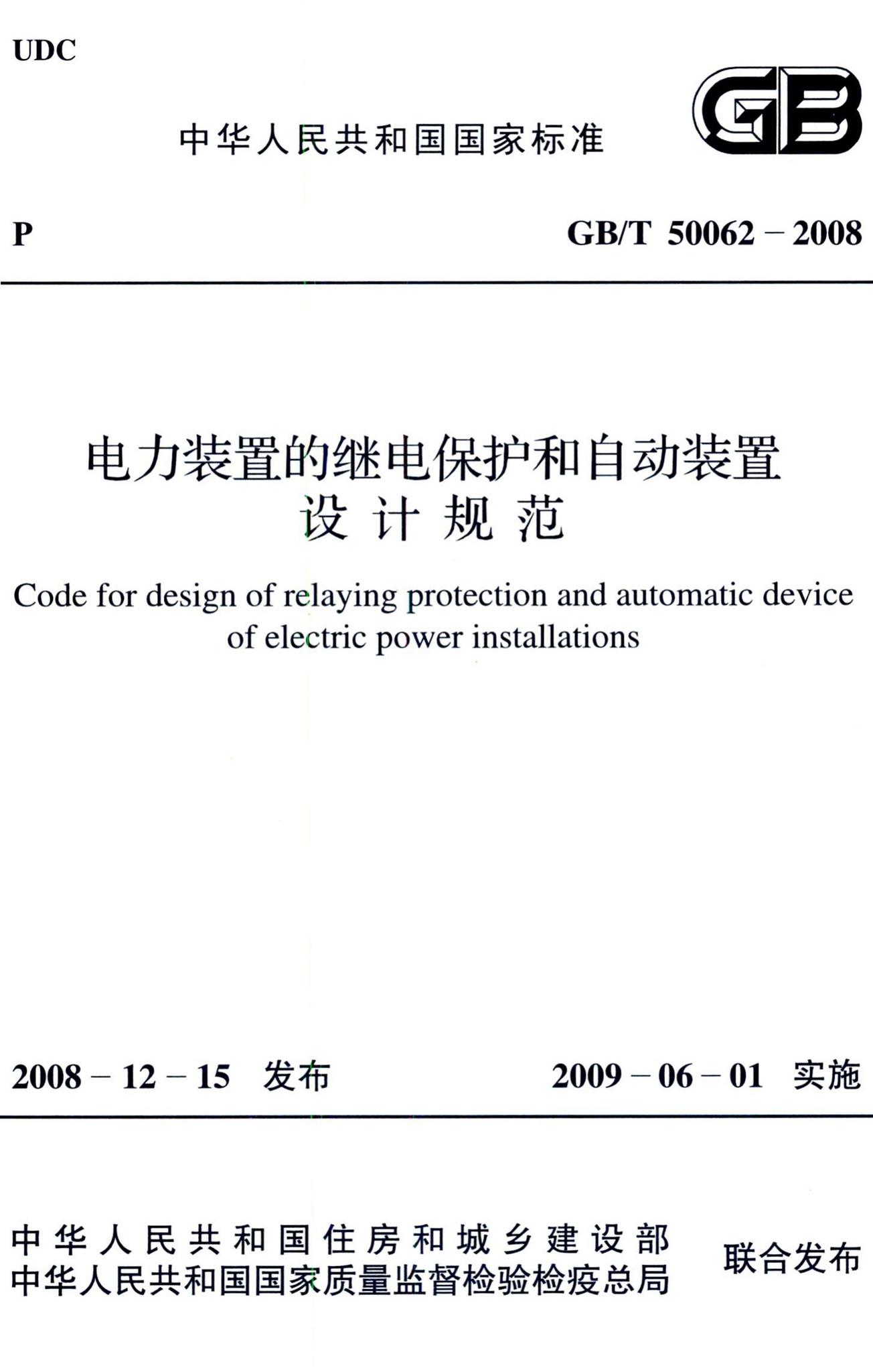GB/T50062-2008--电力装置的继电保护和自动装置设计规范