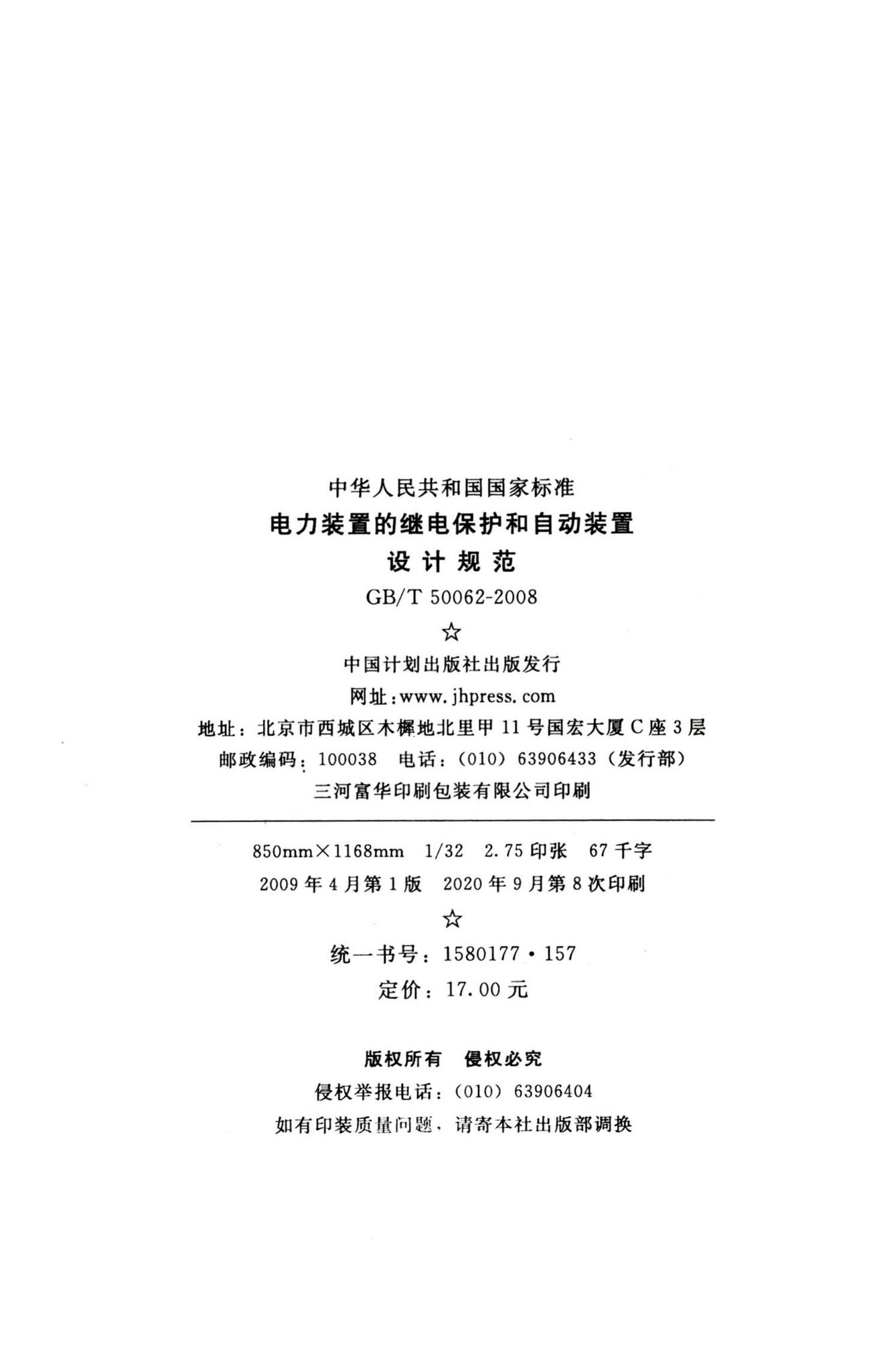 GB/T50062-2008--电力装置的继电保护和自动装置设计规范